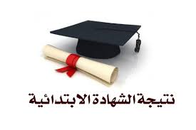 نتيجة الابتدائية 2017 جميع المحافظات برقم الجلوس