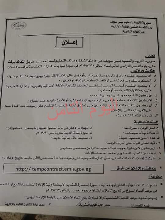 فتح باب التعاقد بمديرية التربية والتعليم ببني سويف لسد العجز