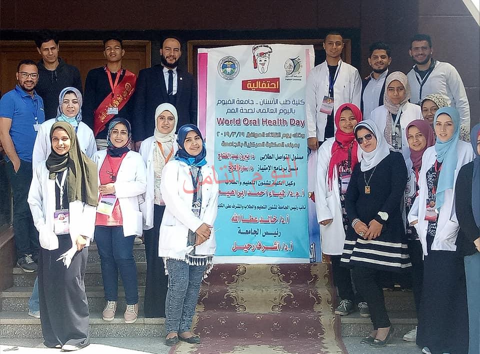 احتفالية اليوم العالمي لصحة الفم بجامعة الفيوم. 