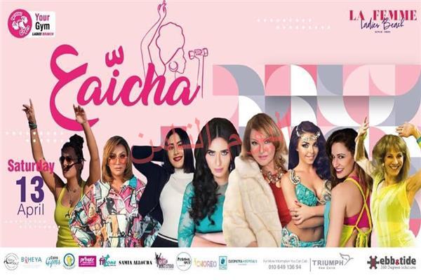 السبت.. دينا وبوسي وكوشنير في مهرجان «الرقص والجمال»