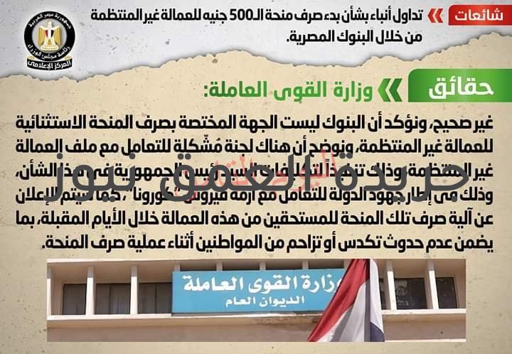 تداول أنباء بشأن بدء صرف منحة الـ 500 جنيه للعمالة غير المنتظمة من خلال البنوك المصرية