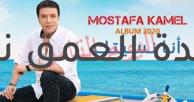مصطفى كامل يطرح ألبومه "أنا نسيتك" بالفيديو أولى أغانيه "كارت أحمر"