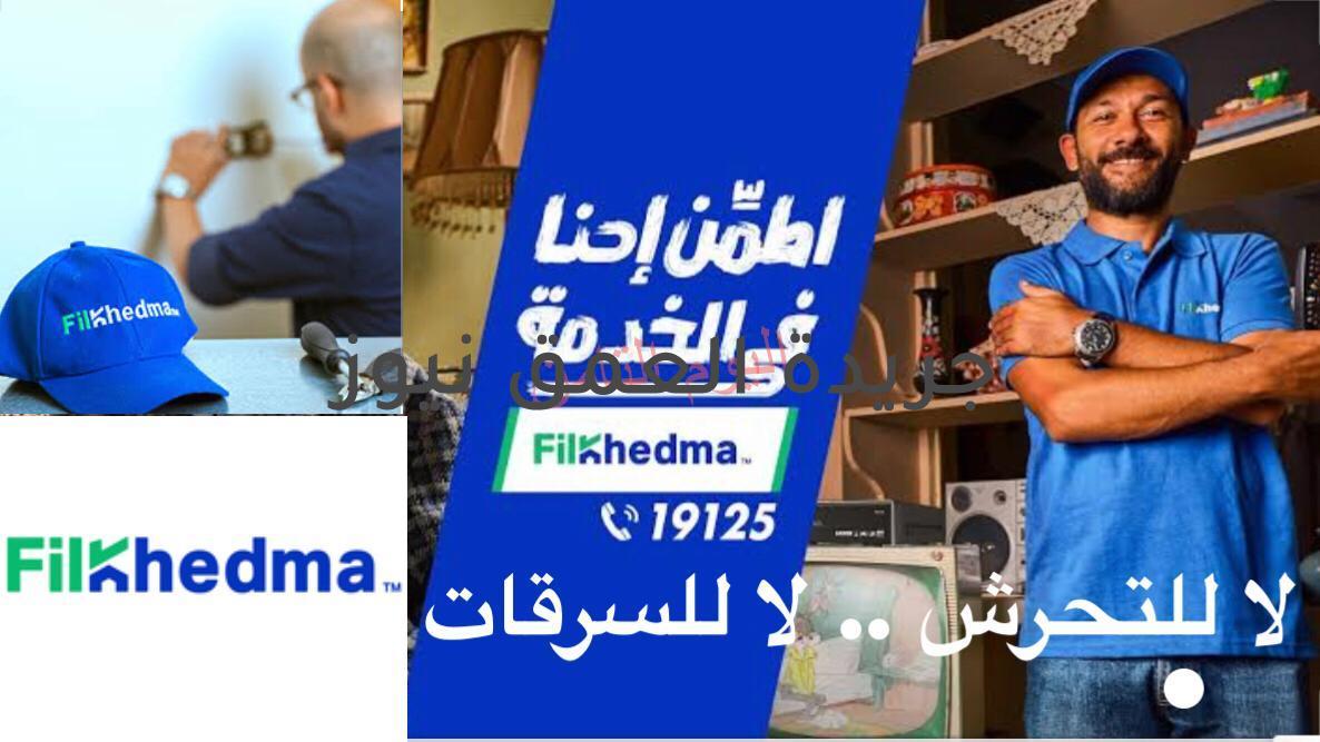 الاعتداء والتحرش بموظفة داخل حرم شركة " في الخدمة " للصيانة المنزلية وسرقة آخرين !!