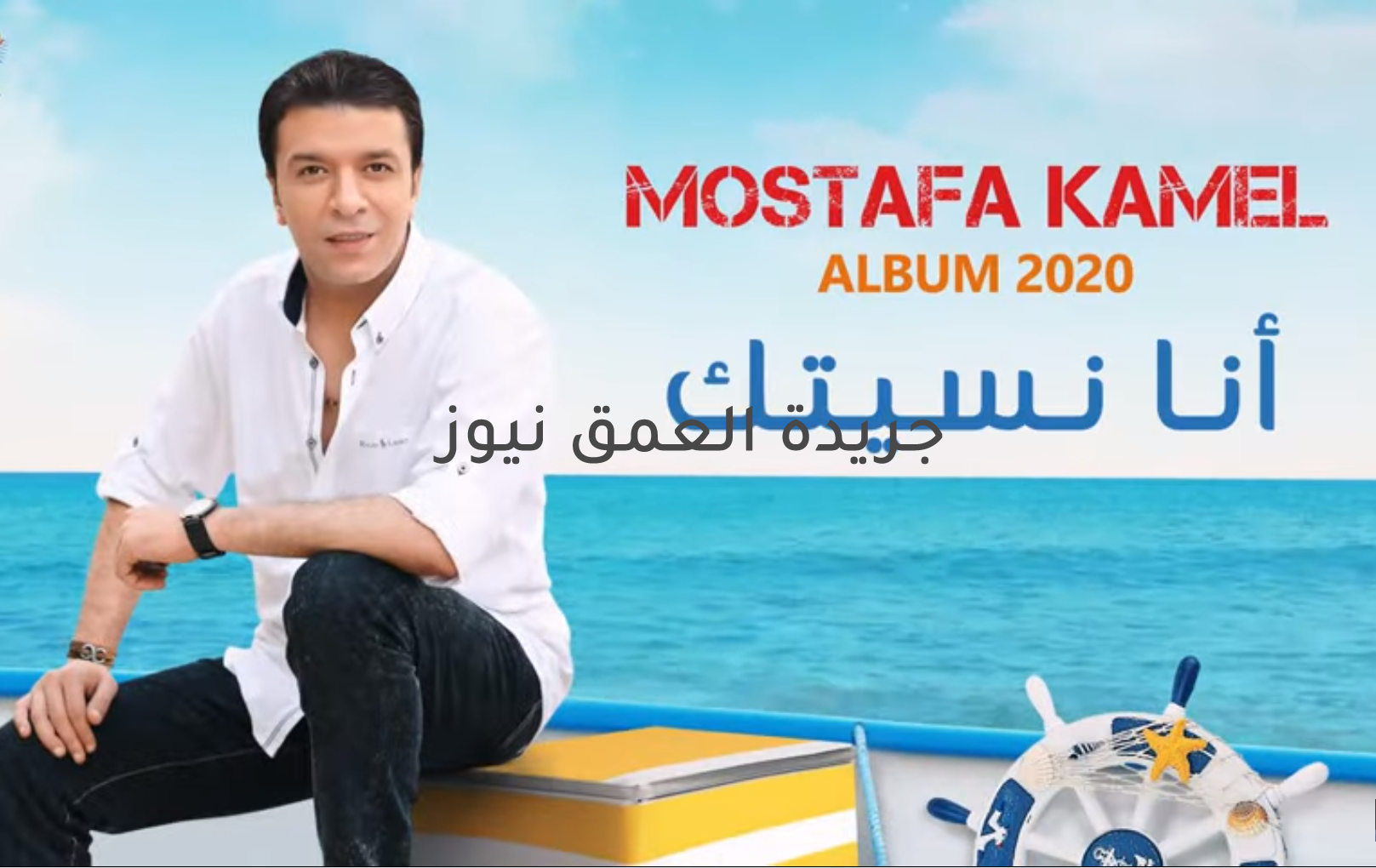 تألق مصطفى كامل فى ألبومه "أنا نسيتك"الالبوم من كلمات وألحان مصطفى كامل