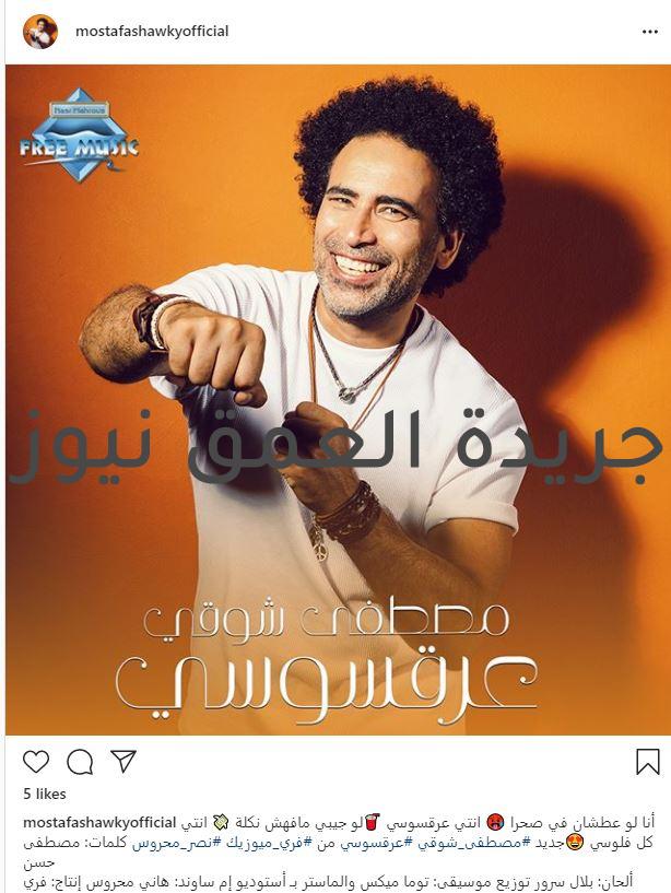 مصطفى شوقى يشوق جمهوره بأغنية "عرقسوسي"