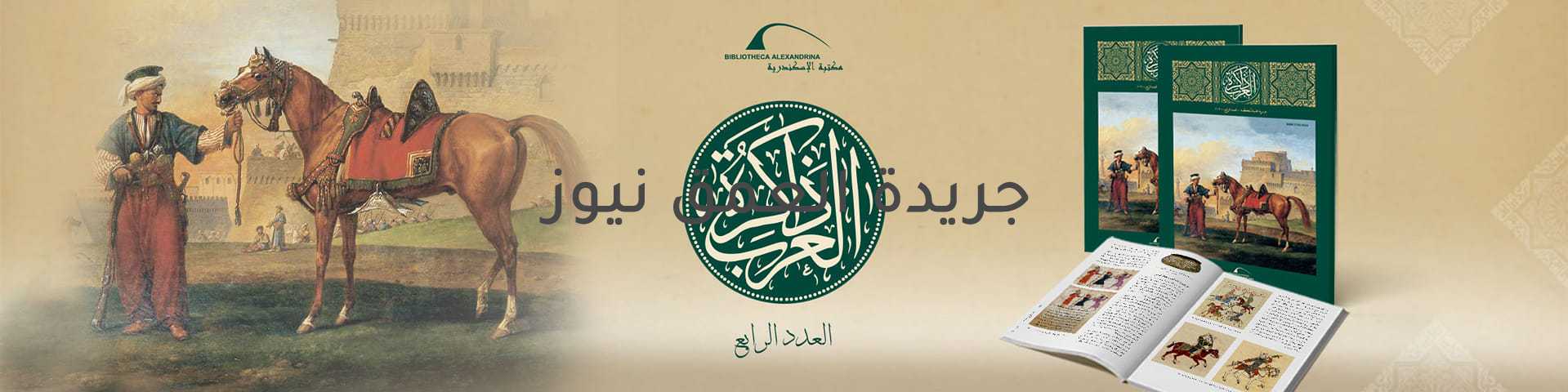 مكتبة الإسكندرية تُصدر العدد الرابع من مجلة «ذاكرة العرب»