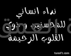 الإنسانية تعلو فوق كل القيم والأعراف