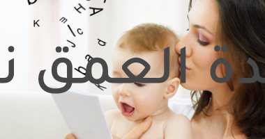 علاج مشاكل الكلام بالكلام.. علاج مشاكل النطق عند الأطفال والبالغين بجلسات التخاطب