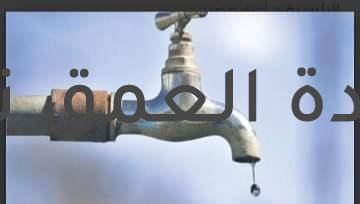 مياه الفيوم قطع مياه الشرب عن قرية سنهور القبلية لمدة ١٢ساعه بسبب أعمال الصيانة