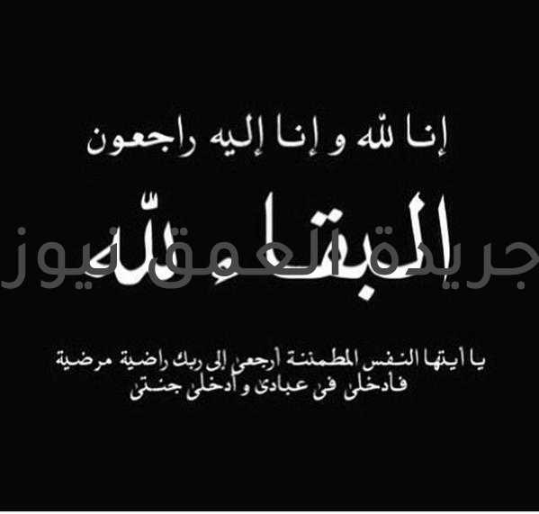 البقاء والدوام لله تعالى وإنا لله وإنا إليه راجعونْ خالص العزاء، أسرة الجريدة و رئيس مجلس الإدارة و رئيس تحرير جريدة العمق نيوز يشاطرون الأستاذة الدكتورة/ رانيا عبده الإمام وكيل شئون الدراسات و البحوث كلية التربية النوعية - جامعة طنطا و عضو لجنة قطاع التربية النوعية و الإقتصاد المنزلي بالمجلس الأعلى للجامعات؛ لوفاة والدها غفر الله له و أسكنه فسيح جناته و ألهمها والأسرة الكريمة الصبر و السلوان.