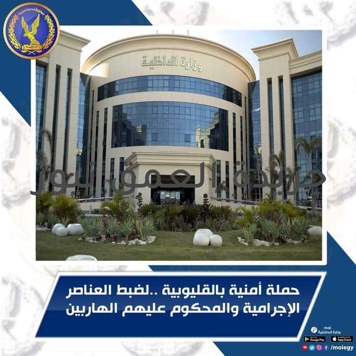 حملة أمنية بالقليوبية لضبط العناصر الإجرامية و المحكوم عليهم غيابيا بدائرة مركز طوخ كتب/ هاني قاعود قام قطاع الأمن العام بمُشاركة الإدارة العامة لمكافحة المخدرات بقطاع مكافحة المخدرات والجريمة المنظمة وإدارة البحث الجنائى بمديرية أمن القليوبية بتوجيه حملة أمنية مكبرة مدعومة بمجموعات من قطاع الأمن المركزى إستهدفت قرية مشتهر ومحيطها بدائرة مركز شرطة طوخ وعدد من دوائر الأقسام والمراكز بمديرية أمن القليوبية.. أسفرت جهودها عن تحقيق العديد من النتائج الإيجابية أبرزها الآتى:- ضبط (7) قطع سلاح نارى وعدد من الطلقات النارية، بحوزة (7) متهمين. (18) قضية مخدرات.. ضُبط خلالها (كميات من المواد والأقراص المخدرة المتنوعة).. بحوزة 22 متهم " لعدد 8 منهم معلومات جنائية". ضبط (6) قطع سلاح أبيض. ضبط (4) متهمين مطلوب ضبطهم وإحضارهم على ذمة قضايا. تنفيذ (7144) حكم قضائى متنوع.