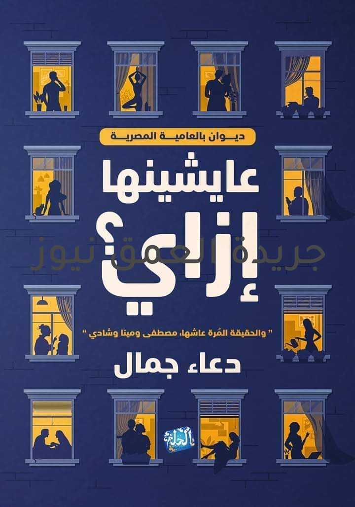 تهنئة من أسرة جريدة العمق نيوز كتب/ سامح الخطيب يسر جريدة العمق نيوز أن تتقدم بالتهنئة للشاعرة / دعاء جمال ، ابنة جريدتنا الموقرة ، و ابنة محافظة سوهاج، بمناسبة صدور ديوانها الجديد ( عايشينها إزاى ؟ ) و الجدير بالذكر أن ديوانها الجديد صدر عن دار الحلم للنشر والتوزيع وتشارك به فى معرض القاهرة الدولي للكتاب ٢٠٢١. وِمِين عَـلِـيْهَا منَّا رَاْضِي عاللِّي بنشوفُه السَّعَادِي! شَقْـيَانِين والْقَهْـر بَايِتْ فُـوقَ نفـوسْنَا…ظُلم قَاضِي أَجْنَبِي نَاْهِبْ حقُوقْنَا والْغَـرِيبْ فِيْهَا يدُوسْنَا فين مَـ اروحْ مَلْقَاشِي حقِّي والطَّابُور يَاكُلْ مَدَاسْنَا