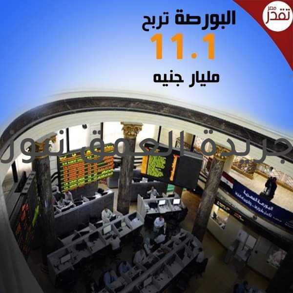 أخبار البورصة اليوم كتب/ نظير فؤاد أنهت البورصة المصرية، تعاملات جلسة اليوم الاثنين، بارتفاع جماعي للمؤشرات مدفوعة بعمليات شراء من المتعاملين العرب والأجانب، وربح رأس المال السوقي 11.1 مليار جنيه ليغلق عند مستوى 644.250 مليار جنيه. وارتفع مؤشر "إيجى إكس 30" بنسبة 2.69%، ليغلق عند مستوى 10061 نقطة، وصعد مؤشر "إيجى إكس 50" بنسبة 2.15% ليغلق عند مستوى 2210 نقطة، وقفز مؤشر "إيجى إكس 30 محدد الأوزان" بنسبة 2.45% ليغلق عند مستوى 12603 نقطة، وزاد مؤشر "إيجى إكس 30 للعائد الكلي" بنسبة 2.87% ليغلق عند مستوى 3933 نقطة. كما ارتفع مؤشر الشركات الصغيرة والمتوسطة "إيجى إكس 70 متساوى الأوزان" بنسبة 1.8% ليغلق عند مستوى 2371 نقطة، وصعد مؤشر "إيجى إكس 100 متساوى الأوزان"، بنسبة 1.89% ليغلق عند مستوى 3316 نقطة.
