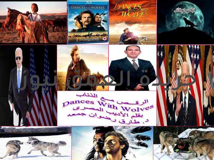 الرقــــص مــــــع الذئــاب DANCES WITH WOLVES بقلـــم/ د. طـــارق رضـــوان تتزاحم الإمبراطوريات على أسباب القوة ومعززات الهيمنة، ألم يقل شوبنهاور "العالم إرادة وامتثال"، قوى تسعى للصعود بدأب للإمساك بالزعامة، وأخرى تقاوم الاضمحلال بضراوة. وفى "الرقـــص مــع الذئاب" : كل شيء درامي إنساني بحت بالإضافة إلى تصادم الثقافات ستجده في الفيلم، واقعيه كاملة تسيطر على أجواء الفيلم. الفيلم قدم معالجه درامية لأغلب الأحداث التاريخية في أمريكا من عنصريه ضد السود أو حروبهم السابقة وكشف كل عوراتها علناً. وغير الفكرة السابقة عن الهنود بأنهم أكلى لحوم البشر. الفيلم كما يقول بطل الفيلم ومخرجه (كيفن كوستنر) هو اعتذار متأخر جدا لأصحاب القارة الأصليين. المحتويات 1-ما هو الرقص؟ وما تاريخه؟ 2- من هم الذئاب؟ 3- ما المقصود بالرقص مع الذئاب؟وهل له تاريخ سابق؟ 4- مع الهدف من الجمع بين الرقص والذئاب فى اسم رواية؟ 5- ما أهمية الرواية والفيلم؟ 6- قصة الفيلم وأهميته. 7- لماذا (كيفين كوستنر) تحديداً لهذا الدور؟ 8- الخلاصة 1- ما هو الرقص؟ وما تاريخه؟ الرقص هوتعبير عن انسجام وحالة تربط المشاعر والجسد بالكون وهو موجود منذ وجود الإنسان الأول وتطور مع تطور الحضارات،وله مهام تختلف باختلاف أنماطالحياة ومتطلباتها. فقديماً ارتبطت الرقصات بالعقائد البدائية والمعتقدات الدينية كما حدث عند الهنود الحمر والمصريين القدامى. وكان الرقص يُعبر عن شكر الآلهة ، أو ربما استخدموه لطرد الأرواح الشريرة. وهناك أنواع واهداف مختلفه من الرقص فكان هناك الرقص الجنائزى أمام مائدة القرابين، والرقص في الطريق إلى المقبرة، لتسلية روح المتوفي، وهناك رقص كتعبير عن حاجات ومتطلبات حياتية وإنسانية كسكان أفريقيا مثلاً الذين يرقصون لجلب المطر، أو رقص وقت الحروب لزرع الخوف فى قلب العدو. وهناك رقص للاحتفال بالنصر بعد المعارك والأعراس. 2- من هم الذئاب؟ الذئاب هم كل من أدعى الفضيلة عبرالتاريخ لنهب حق الأخرين. والأمر يستحق دراسة التاريخ والإستفادة منه حتى تتقى شر الذئاب الماكرة وإفساد مخططاتهم. فمتى يقرا الفرد ويستوعب أن التاريخ يعيد نفسه والأحداث تتشابه وتتكرر. وفى علم النفس هناك تعريف للتعايش مع الأخر. فأحياناً الظروف تفرض علينا أن نتعايش مع عدو لدود. فما هو التأقلم والتعايش المقصود فى علم النفس؟وكيف يمكنك أن ترقص مع الذئاب؟ فهل تعلم أن الذب يتحين فرصة سكونك ليهجم عليك، وأن رقصك وحركتك تعطل خطته لإفتراسك. عرف علم النفس التكيف والتعايش مع الأخر بأنه هو إحداث تغيير فى الفكر والسلوك عندما يكون التغيير ضروريا وحتميا للتوحد والتعايش مع مناخ ومجتمع جديد ومختلف بعقائد ورؤى وأفكار وتوجهات وثقافات مختلفة. وورد ذكر الذئاب فى كثير من الأساطير وأشهرها اسطورة تقول أنها كانت آلهة في الميثولوجيا الإسكندنافية، ورعت إحدى الذئاب (رومولوس) و(ريموس) مؤسسي روما. 3- ما المقصود بالرقص مع الذئاب؟وهل له تاريخ سابق؟ "الرقـــص مع الذئاب" رواية للكاتب الأمريكى «مايكل بلاك»،قام ببطولته أحد أهم ممثلى هوليوود وهو «كيفين كوستنر».والذب الأمريكى له صفات خاصة ستدركها حين تقرأ أو تشاهد الفيلم. تتصف الذئاب الأمريكية (القيوط) بكونها ماهرة للغاية واسعة الحيلة وقادرة على التكييف حسب الظروف المحيطة بها، لكنهم بشكل عام يظهرون خوفًا من الحضارة الإنسانية ، الذئاب في الأمريكيتين أقل عرضة لمهاجمة البشر من أي مكان آخر في العالم. هناك عدد قليل جدًا من السجلات التي تتكلم عن هجمات الذئاب في الولايات المتحدة وكندا. ولكن عليك أن تدرك أمر شائع بين الذئاب وهو أكل لحوم بعضها البعض، فقد تضطر في بعض الأحيان إلى أكل أفراد مرضى أو جرحى من القطيع.فالذئاب تأكل فرائسها حية، حيث تقتلها عن طريق الاستنزاف، فبعد أن تجتمع المجموعة بأكملها وتحيط بالفريسة يبدأ الهجوم المتقطع ، حينها تبدأ الذئاب في تناول الطعام على الفور، على الرغم من أن الفريسة لا تزال على قيد الحياة لبعض الوقت. 4- مع الهدف من الجمع بين الرقص والذئاب فى اسم رواية؟ الرقــص مع الذئاب رواية تتمحور حول قدرة الإنسان على التعايش مع الآخر، مهما كانت هواجسه ومخاوفه،خاصة إذا كان هذا الآخر ربما بحكم الجغرافيا أو التاريخ أو لأسباب أخرى، قد فرض علينا فرضا، حينها يتوجب علينا التكيف مع الواقع، خاصة حينما تصبح وجوبية التعايش معه أمرا لا مفر ولا مناص منه. 5- ما أهمية الرواية والفيلم؟ الفيلم حصد الكثير من الجوائز و اختارته مكتبة الكونجرس الأمريكي من بين الأفلام التي تضمها إلى أرشيفها؛ لكونه فيلما ثقافيا وتراثيا وتاريخيا مميزا. الفيلم تأليف : ميشيل بليك،إخراج : كيفن كوستنر،إنتاج : كيفن كوستنر . جيم ويلسون . بطولة : كيفن كوستنر، غراهام غريني ،ماري ماكدونيل. 6- قصة الفيلم وأهميته: أثناء الحرب الأهلية الامريكيه يتم نقل ضابطـ أمريكي إلى غرب أمريكا بطلب منه بعد موقف بطولي منه . وفي المنطقة التي يذهب إليها يبدأ بترتيب ثكنة عسكريه مهجورة ليعيش بها بمفرده، منتظراً وصول معسكراً من أتباعه ليلحقوا به إلى هناك ،فيصبح الضابطـ الأمريكي وحيدا في ثكنة عسكريه مكونه منه فقط وبمقربه من قبيلة هندية تسمى بـ (قبيلة السيوكس) . شجاعة غريبة وغموض هائل في شخصية هذا الضابط الذي يحل بجانب العدو والعدو قبيلة وهو شخص وحيد . وأثناء وحدته نستمتع بالكثير من أفكاره التى يدونها بمذكراته. ففى بداية وصوله لمعسكره الجديد يعتقد أن الهنود "قتلة متوحشين ولصوص وأن أردت أن تراهم فالأفضل أن تراهم أموات". ولكن لاحقاً يؤمن بحقهم في حريتهم ، فىأرضهم، تزوج منهم ، وتعايش معهم وحارب قومه من اجلهم. وترجع أهيمة هذا الفيلم إلى أنه الفيلم الوحيد الذى أعاد للهنود إعتبارهم : كونهم السكان الأصليين لأمريكا ومن جهة أخرى كشف المستور حول الكذب الإعلامي المنتشر حول أي قضية أو حرب تدخلها أمريكا. 7- لماذا (كيفين كوستنر) تحديداً لهذا الدور؟ لأن أبا كيفين كوستنر من أصول هندية وبالتحديد من هنود قبيلة الشيروكي، التى تم أبادة أغلبها على أيدي المستوطنين البيض المغامرين، الذين غزوا أراضي الهنود واستولوا عليها، وقضوا على ثقافتهم. صمم كوستنر زيادة في الواقعية للفيلم علي أن يتحدث الهنود الحمر في الفيلم بلغتهم الأصلية وهى لغة "اللاكوتا"، وبحث المخرج حتى وقع على أستاذة في إحدى الجامعات الأمريكية هي "دوريس ليدر" لتقوم بتدريس هذه اللغة للممثلين، وترجمة أجزاء كبيرة من الحوار إلى لغة "اللاكوتا" ولتقوم أيضا بدور هام في الفيلم هو دور "بريتي شيلد" أو "الدرع الجميل". 8- الخلاصة التاريخ ماكر والمفاجآت واردة، والولايات المتحدة تصرّ على الإنفراد بمقعد القيادة العالمية. وقصة الرقص مع الذئاب لم ولن تنتهى. ومحاربة أمريكا للصين، أو أى بلد أخر يحاول أن يتفوق على أمريكا، سيواجه ذئب مفترس وماكر، يدرس عدوه ويتفنن فى إخافتة ورعبه . ولهذا عقد الرئيس الأميركي جو بايدن، قمة افتراضية، مع زعماء الهند واليابان وأوستراليا، لمواجهة تنامي قوة الصين ونفوذها على المسرح العالمي. اللافت للنظر فى سياسة الإصلاح التى أنتهجها الزعيم الصينى دينغ شياو بينغ أن الخطوة الأولى فى مشواره الإصلاحي- قبل أي شيء- كانت الأولوية المطلقة، لإصلاح التعليم وإحياء البحث العلمى وابتعاث الطلاب إلى الدول المتقدمة؛ القرض الأول للصين من البنك الدولي في السبعينات خصص بأكمله لإصلاح التعليم. ثم شرع دينغ فى إصلاح اقتصادي (إنتاجي)، حيث رأى أن مفتاح حل الأزمات يتلخص فى إصلاح الداخل والإنفتاح على الخارج وتنمية الإقتصاد وتخليص البلاد من الفقر والإنغلاق، وجلب التكنولوجيا المتطورة من كل مكان، وأختتم بعبارته الشهيرة التى أطلقها : "لايهم أن يكون القط أسود أو أبيض، ولكن الأهم أن يكون قادراً على اصطياد الفئران".