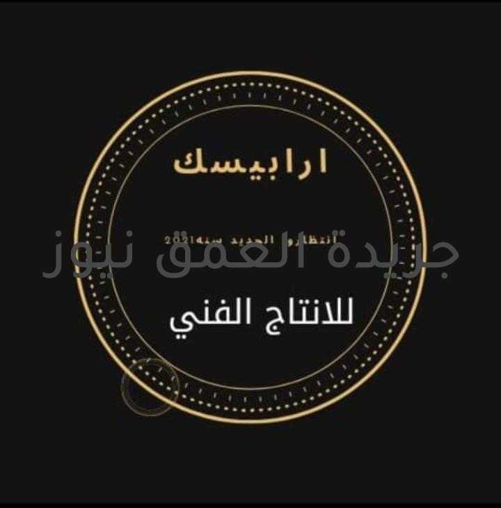 " وللطموح واجب ".. تعرف على فرقة "أرابيسك" للفنون كتب/ عمار ياسر سمعنا كثيرا عن الحلم ومن يريد ان يحققه وكيف يحققه، حيث يوجد من يحاول ويسعى ويقدر على تحقيق حلمه بطرقه الشرعيه وبقوه وبدون انتهاء او ضعف. تعيش مصر عصر من اقل عصورها فى الانتاجات المسرحيه حيث اهتم الجميع بالسينماوالميديا والمال عموما ولم يهتمو باساس هذا كله ، المسرح الذى حارب من أجله الكثيرون ومازال يحاربون. وفى ظل الركود المستمر فى صناعة المسرح والفن بشكل عام ظهرت فرقة مكونه من عدة شباب طموح يسعون على خطى الكثيرين من قبلهم للنهضه بالمسرح برغم ضعف الامكانيات. فرقة " ارابيسك للفنون " وهى فرقه صغيره انشأها احد ابناء حى الظاهر واسمه هو : عمرو على حنفى المعروف فى المجال المسرحى باسم ( سلطان الغندور )، ويقوم بالاخراج المخرج الكبير الاستاذ : اسماعيل هاشم والاستاذ : احمد ادريس، وقرر ان ينتجها من ماله الشخصى وان يساعد جميع المواهب فى شتى المجالات بشتى الطرق على ان يظهرو مواهبهم وقوتهم حيث انه يساهم فى اظهار ( شعر - غناء - تمثيل - كتابه - اخراج ) ويقوم بعمل حفلة كامله متكامله لكى يساعد الجميع لاظهار مواهبهم ولا يتكفل اى احد بدفع اى مبلغ مالى نظير اى شىء فيتكفل هو بكامل التكاليف حتى اصغر التكاليف. وقد قدم عرضين على مسرح احمد سعيد بالعباسيه وقد لاقت هذه العروض نجاحا كبيرا مما اجبره على الاستمرار فى العطاء والظهور حتى فى ظل وجود المهاجمين له. - لكن السؤال الذى يطرح نفسه هنا اين هم رواد المسرح اين الاساتذه الكبار الذين الهموا الجميع ؟؟ - ام هل يجب على جميع من يمتلك موهبه ان يقوم بدفع كل ما يملك حتى يعرض على شخص كان مثله فى يوم من الايام ؟؟ - هل هى مجرد القاب ؟ فارس المسرح العربى ؟ فنان الاجيال ؟ مساعد المواهب ... والكثير والكثير ▪وفى النهايه اوجه عتابا كبيرا على من يدفنو مواهب بأيديهم مقابل المال أو أي شىء من الاشياء الخبيثه " ارابيسك للفنون حامية المواهب وصانعة الاجيال "