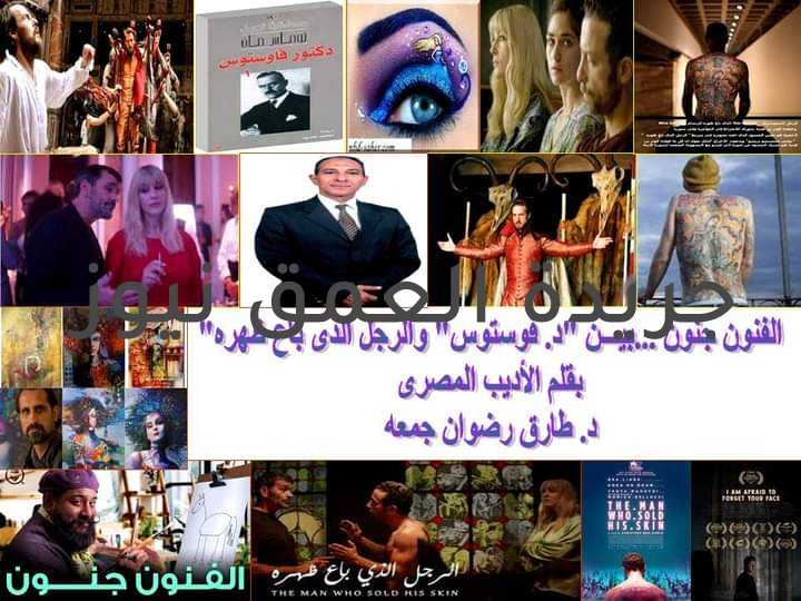 الفنون جنون.. بين (د. فوستوس) و(الرجل الذى باع ظهره) بقلـــــم/ د. طـارق رضـوان يقول" أرسطو: " لا يوجد عبقرية بدون القليل من الجنون . حياة الفنان تتميزبأنها حياة ملغزة ومثيرة وتمتاز بإبداعات فنية. فالفنان المبدع هو إنسان مختلف عن غيره، فهو يتميز بشخصية ذات حساسية عالية بالأحداث من حوله . ينعت البعض الفنانين بالجنون أما البعض الآخر فيرى فيهم أنقى وأرقى التمظهرات الإبداعية للعقل البشري. فى الحقيقة لا أعتقد أن مقولة (الفنون جنون) واقعية، فالجنون هو ذهاب العقل بينما الفنون تتطلب حضور العقل كلياً. ربما البعض يعتقد أن الفنون جنون لأن بعض المبدعين لهم أساليب غريبة فى الحياة ، وربما لأن بعض المبدعين عانى من حالات تفسية معينه. المحتويات: 1- هل هناك ترابط بين فيلم (الرجل الذى باع ظهره) وبين مسرحية د. فوستوس؟ 2- أمثلة لفنانين عباقرة 3- اختلاف القيم والمفاهيم من زمن لأخر ومن حضارة لأخرى 4- قصة فيلم (الرجل الذى باع ظهره) 5- جنون المشاهير وإحباط العامه 6- لماذا هذه المرة يعرض الفيلم شخص عربى؟ وما هو هذا الوشم؟ 7- هل يمكن إدراج البشر ضمن منظومة التداول؟ 8- الخلاصـــة 1- الترابط بين (د. فاوستس) و(الرجل الذى باع ظهره) بالطبع هناك رابط مشترك بينهما فالبطل فى كلا العملين الأدبيين باع نفسه لشيطانه : فى د. فوستوس البطل باع نفسه للشيطان، والبطل فى الجل الذى باع ظهره باع نفسه لفنان رسم لوحة فنيةعلة ظهره وعرضها على جسد البطل النصف عارى. كلاً من البطلين أصابه اليأس من حياته فكان ذلك سبب التنازل عن الكرامة والروح.ولا يأتى الإحباط إلا من أوضاع إجتماعية رديئة تقتل طموح الشباب وتدمر أحلامه. 2- أمثلة لفنانين عباقرة فمثلاً فنسنت فان غوغ الهولندى عانى من مرض عصبي يسمى الإضطراب الوجداني ثنائي القطب ، وهو نوع من الإكتئاب الحاد والخطير الذي يصيب المريض بحالات تتراوح بين الحزن الغير مبرر والخمول المفرط وبين الفرحة الهيستيرية والنشاط المبدع. يقول ( فنسنت فان غوغ).عن نفسه : "حين أكون في حالتي الصحية العادية يمكنني التفكير بصورة متوازنة فأنجز لوحات تكلفني الكثير ولا أجني من وراءها شيئا، فهي لا تغطي حتى تكلفة المعدات. إنه لأمر شبيه بالجنون ومناف للعقل تماما." 2- اختلاف القيم والمفاهيم من زمن لأخر ومن حضارة لأخرى ما كان في السابق عيباً غير مقبول من الناحية الاجتماعية والأخلاقية، أصبح اليوم مألوفاً . وضاعت القيم واختلطت المفاهيم. يبدو أن الذوق العام تغيّر، والمسلّمات المتفق عليها على المستوى الإنساني تبدّلت. لقد وهبنا الخالق عزّ وجلّ عقلاً لنميز به بين المنطق واللا منطق. 4- قصة فيلم(الرجل الذى باع ظهره) مواكبة التطوّرشىء أساسى ولست ضده فهو ضرورةً حتميةً لتطوّر الحياة. وتشاهد فى فيلم (الرجل الذى باع ظهره) شخصية "وسام" شاب سوري عفوي، فر إلى لبنان، هربا من الحرب في بلاده. دون إقامة رسمية، يتعثر "وسام" في الحصول على تأشيرة سفر لأوروبا، حيث تعيش حبيبته عبير. يتطفل " وسام "على حفلات افتتاح المعارض الفنية ببيروت، حيث يقابل الفنان الأمريكي المعاصر الشهير جيفري جودفروي، ويعقد معه اتفاقًا شيطانيا سيُغير حياة وسام للأبد. في الفيلم الروائي الطويل «الرجل الذي باع ظهره» (2020)،تتكرر الأحداث ونتذكر فنانين قاموا بالوشم والرسم على أجساد البشر لعرضهم، بجسد عارى أو نصف عارى، كلوحات فنية حية أو تماثيل حية. فى الفيلم تشاهد "وسام" شاب سوري عفوي، فر إلى لبنان، هربا من الحرب في بلاده. دون إقامة رسمية، يتعثر سام في الحصول على تأشيرة سفر لأوروبا، حيث تعيش حبيبته عبير. يتطفل وسام على حفلات افتتاح المعارض الفنية ببيروت، حيث يقابل الفنان الأمريكي المعاصر الشهير جيفري جودفروي، ويعقد معه اتفاقًا شيطانيا سيُغير حياة وسام للأبد. فما عمل "وسام"؟ يعمل وسام في مفرخة مُمَيْكَنة لتربية الدجاج، ورمزية مكان عمله بالطبع واضحه ومقصوده. يلتقي الشاب المعدم بالفنان البلجيكي جيفري، ولا تحتاج الصفقة للكثير من الإقناع. يبيع "سام" ظهره مقابل عرض مالي سخي، وفيزا إلى بلجيكا، حيث تعيش حبيبته السابقة.وما الغريب فى ذلك؟ فهذا ما فعله من قبل الفنان "ويم ديلفوي"، حين وشم ظهر السويسري "تيم شتاينر" وحوّله إلى عمل فني حي، يُعرض نصف عارٍ حول العالم. بين عامي 2006 و2016. وكان على "تيم" أن يجلس أمام الجمهور لأكثرمن1500 ساعة، متنقلًا بين متاحف ألمانيا واستراليا والصين وإيطاليا وبريطانيا واللوفر. 5- جنون المشاهير وإحباط العامه عام 1961، عبأ الفنان الإيطالي "بييرو مانزوني" برازه في عبوات معدنية بسعة 30 غرامًا، وباعها بسعر يساوي وزنها ذهبًا. كان وأطلق على هذا العمل الشهير «براز الفنان». قد تكون هذه سخريةً لاذعةً من الفن المعاصر، أو ربما دلالة على أهمية ما يلمسه فنانن شهير مثله. وقام بانتاج تسعين عبوة مماثلة. اليوم، تحتفظ بعض من أكبر متاحف الفن الحديث حول العالم بواحدة من عبوات البراز هذه، وفي الحقيقة لا يعرف أحد إن كانت بالفعل تحتوى على فضلاته أم لا. كما سوّق وباع مانزوني كذلك البالونات التي نفخها كأعمال «مفاهيمية» بأسعار عالية ... لوما لا طالما هناك من يدفع تكريماً لأنفاس الفنان الشهير! أيضاً نجح فى بيع بيضات مقشرة لمسها بأصبعه وترك آثرًا عليها، كعمل فني يحمل بصمته «الحميمة». 6- ولكن لماذا هذه المرة يعرض الفيلم شخص عربى؟ وما هو هذا الوشم؟ الوشم هو عبارة عن نسخة مكبرة من فيزا الشنغن. حيث يمكن للمرء حسب إعتقاد "جيفرى" بأن يتمتع بالحرية. و ترى صفوف من البشر المدموغين بها وبغيرها من العلامات، وهم يتحركون عبر الحدود أو يتم توقيفهم بينها، في تذكير بخنازير ديلفوي الموشومة، وربما أيضًا بأختام الذبائح المعلقة في المجازر. رمزية كريهة للنفس بالطبع.وإستغلال وإنتهاك لحقوق إنسانية وطموحات بشرية عادية أو ربما أقل من العادية. ويعتقد "جيفرى " أن تحويل الإنسان إلى سلعه يمنحه حرية أكثر وقبول أكثر فى المجتمعات. فحسب ما ذكره فان «الشخص الأفغاني أو الفلسطيني أو السوري هو شخص غير مرغوب فيه، لكن بتحويله إلى تابلوه للرسم، أو بمعنى آخر إلى سلعة… يمكن أن يسترجع حريته وإنسانيته». بجسد نصف عارٍ، يجلس وسام يوميًا للعرض في أحد متاحف بلجيكا، ويتم بيعه كعمل فني إلى واحد من جامعي الأعمال الفنية، كما حدث فعلًا مع تيم. يعيد الفيلم تشكيل فكرة "دكتور فاوست"، فلم يعُد أحدٌ بحاجة لبيع روحه للشيطان؛ الروح بخسة وعلى الأغلب بلا سعر. الأهم هو الجسد. فالجلد والجسد البشرى أفيد وأهم لهم وهو ساحة عمليات التسليع والإستهلاك. 7- هل يمكن إدراج البشر ضمن منظومة التداول؟ طرح النُقاد سؤالاً هاماً هل هناك فرق بين بيع الإنسان واستخدامه كسلعه وبين بيع أى سلعة أخرى؟ ما حدث فى الحقيقة بالفعل أمرمخيف قد لا تصدقه فقد باع "تيم" جلده مقدمًا إياه إلى واحد من جامعي الأعمال الفنية، فسيتم سلخه بعد موته ليصبح الوشم عليه عملًا فنيًا دائمًا. والمفاجأة تأتى عندما تعلم أن ليس "وسام" فقط هو الذى باع جلده ،لكن أيضاً حبيبته تزوجت من دبلوماسى سورى وباعت نفسها له لتهرب من الحرب. فماذا إن لم يكن أمام المرء سوى تحطيم جسده أو التهديد بتفجيره حتى يستعيد قليلًا من كرامته؟ 8- الخلاصـــة: تقدم المخرجة التونسية كوثر بن هنية، فيلمها هذا (الرجل الذى باع ظهره) لتوضح أن تحطيم لوحة «بربريةً» تستحق السجن، بينما ذبح مئات الألوف من البشر فى اماكن متفرقة من العالم أمر لا يسنحق الانزعاج.