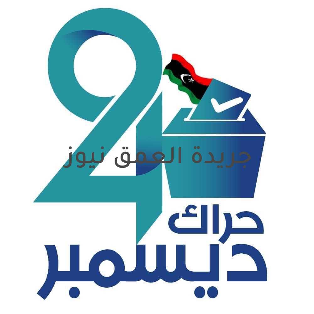 حراك 24 ديسمبر يطالب البعثة الأممية بإقامة الانتخابات في موعدها كتبت/ هدى العيسوي بيان رقم ( 5 ) إلى / ملتقي الحوار السياسي الى المبعوث الخاص للأمين العام للامم المتحدة ورئيس بعثة الامم المتحدة للدعم في ليبيا ، و أعضاء ملتقى الحوار السياسي بعد التحية ،، نحن أبناء الشعب أصحاب الأرض ومصدر السلطات ، وأصحاب المصلحة الحقيقية في وحدة البلاد وسيادتها، والحفاظ على ثرواتها، وضمان مستقبل زاهر لأبنائها. لقد سُررنا بنتائج ملتقي الحوار السياسي الليبي، وتشكيل سلطة تنفيذية جديدة تُنهي الانقسام السياسي، وتوحد المؤسسات، وتحسن مستوى الخدمات، وتهيئ البلاد للاستحقاق الأسمى المتمثل في إجراء الانتخابات الرئاسية والبرلمانية في 24 ديسمبر القادم. عليه فإننا نناشدكم بأن تتمسكوا بالمسار الديمقراطي وحمايته من الفشل، والتأكيد على وحدة التراب الليبي، ورفض المحاصصة الجهوية والقبلية، وكذلك نرفض التواجد العسكري الأجنبي بجميع اشكاله على الأراضي الليبية. وبناءًا على ما تقدم فإننا نؤكد على الآتي : 1- انتخابات 24 ديسمبر مطلب شعبي ولن نرضي باعاقة تنظيمها أو تأجيلها تحت أي ظرف. 2- نرفض بشكل قاطع فكرة انتخاب الرئيس بنظام القائمة. 3- نؤكد رفضنا لأي محاولة للزج بالاستفتاء على مسودة الدستور، التي كانت ومازالت محل جدل وخصام، في هذه المرحلة التمهيدية الحرجة. 4- في حال فشل ملتقي الحوار السياسي في اقرار القاعدة الدستورية اللازمة للانتخابات الرئاسية والبرلمانية في 24 ديسمبر، فإننا سندفع باتجاه اجراء الانتخابات وفقاً للإعلان الدستوري وتعديلاته كقاعدة دستورية تجري عليها الانتخابات الرئاسية والبرلمانية في 24 ديسمبر القادم، خصوصًا وأن التعديل السابع للإعلان الدستوري قد انتج لنا مجلس النواب الحالي وحدد مهامه، كما حدد مهام رئيس الدولة ورئيس الوزراء. ونؤكد على رغبة الشعب الليبي في انتخاب الرئيس من خلال الاقتراع السري المباشر وفقاً للقانون رقم 5 لسنة 2014 الصادر عن مجلس النواب. 5- في ظل الموقف الضبابي الذي يسود الموقف الأوروبي والدولي في اتخاذ الإجراءات الرادعة حيال المعرقلين لخارطة الطريقة في مراحلها الآخيرة لتوجه لانتخابات في 24 ديسمبر، فإننا نطلب بإجراءات دولية فعالة وسريعة وحازمة ضد المعرقلين.