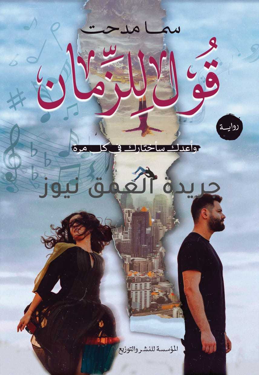 غدا.. سما مدحت توقع رواية «قول للزمان» بمركز مصر للمعارض كتب/ ماهر بدر تشارك الكاتبة الشابة سما مدحت هذا العام في معرض القاهرة الدولي للكتاب في دورته الـ ٥٢ بأحدث روايتها الادبية بعنوان «قول للزمان» بمركز مصر للمعارض والمؤتمرات بالتجمع الخامس والمستمر حتى 15 يوليو الجاري. تبدأ قصة الرواية بين «اسيل» الفتاة العشرينية التي تعمل مذيعة بالراديو و«اسر» الشاب الثلاثيني الذي يعمل في احد البنوك، منذ أن أنقطع التيار الكهربائي عنهما في المصعد لمدة ٨ ساعات، وفي ذلك الوقت دار حديث مطول بينهما وتعرف كلًا منهم على الآخر؛ وكانت هذه اللحظات الفارقة في حياتهما، التي استطاعت أن تترك بصمة في عقلهما.. تقاسما الألم بشكل مختلف، حتى عزفت الذكريات على أوتار قلبهما نوتات موسيقية تحمل الأنين، الحنين، الاشتياق، والكثير من الحب، والحزن.. فهل ستترك لهما الحياة فرصة اللقاء؟ كانت الفرصة الأخيرة لـ اللقاء هي الأصعب والأبعد عن التصديق! ولكن هل سيسمح الزمان بهذا؟!" هذا ما سنتعرف عليه خلال رحلة قراءة رواية "قول للزمان". وصرحت الكاتبة سما مدحت: ان الرواية هي ثاني عمل ادبي مطبوع ورقيا لها بالتعاون مع دار المؤسسة للنشر والتوزيع بعد نجاح روايتها الاولى التي صدرت العام الماضي بعنوان «انغام المرض» والتي كانت ضمن الاعلى مبيعا بالمعرض 2020. واضافت سما: انها ستتواجد غدا الجمعة الموافق 2 يوليو بجناح الدار داخل المعرض والكائن في قاعة 1 - A38 لتوقيع الرواية لكل رواد المعرض، والتي تتمنى ان تنال اعجابهم وتحلم ان تتحول قصتها الى عمل سينمائي يرى النور قريبا. الجدير بالذكر ان سما مدحت هي كاتبة ورسامة مصرية تبلغ من العمر 20 عاما، وصدر لها من قبل قصة قصيرة بعنوان "أنثى تتحدى الصعوبات" عام ٢٠١٧ وأخرى بعنوان "حتى نلتقي" على إحدى المواقع الإلكترونية عام ٢٠١٨.