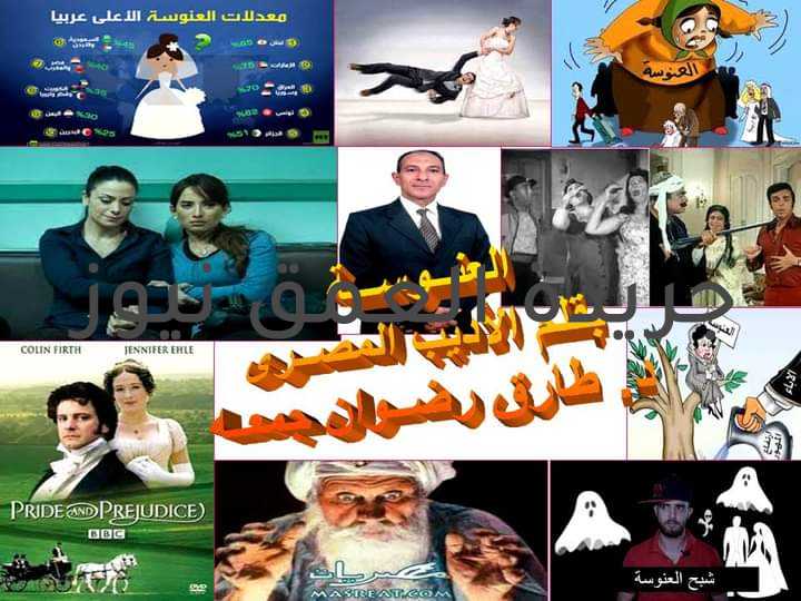 ظاهرة العُنُوسة (Spinsterhood) بقلم/ طارق رضوان يَا أَيُّهَا النَّاسُ اتَّقُوا رَبَّكُمُ الَّذِي خَلَقَكُمْ مِنْ نَفْسٍ وَاحِدَةٍ وَخَلَقَ مِنْهَا زَوْجَهَا وَبَثَّ مِنْهُمَا رِجَالًا كَثِيرًا وَنِسَاءً ۚ وَاتَّقُوا اللَّهَ الَّذِي تَسَاءَلُونَ بِهِ وَالْأَرْحَامَ ۚ إِنَّ اللَّهَ كَانَ عَلَيْكُمْ رَقِيبًا ﴿سورة النساء » الآية ١﴾ الله هو الخالق، هو الصانع، هو العالم بضعف نفوسنا فيوصينا أن يرفق بعضنا ببعض. الزواج حلم يُداعب خيال كل فتاة. ولكنه بسبب ظروف حياتية مختلفة وعادات وموروثات عقيمة بدا أن يتلاشى ويتوارى. المرأة الركن الركين والأساس المتين فى البناء الأُسرى تذوق صنوف العذاب والحرمان من غريزة الأمومة التى أودعها الله فيها. تنال قسطاً عظيماً من تنمر المجتمع أو سخريته منها لأنها لم يصبه الحظ وتجد شريكاً لرحلة حياتها. فيجود المجتمع عليها بلقب "عانس". فما أقساه من مجتمع. وهنا يحضرنى قول الأستاذ أحمد خالد توفيق: " لماذا كان قياصرة روما وعامة الشعب يحبون رؤية العبيد وهم يقطعون بعضهم بعضاً ؟ لماذا لم يمنح الفقر الفقراء بعض الرحمة ؟ على قدر علمي فإن مزاج الأباطرة يختلف تماماً عن مزاج العامة .. فلماذا اتفق المزاجان على شيء واحد , القسوة ؟" فنحن لا نجتمع إلا على كارثة أو أمر فاضح. فإذا أردت أن يقرأ الناس لك فاكتب "فضايح". صار هذا حال الكثير منا إلا من رحم ربى. إلى متى سنعيش مثل النعامنخفى حقيقتنا ونهرب من واجهة عيوبنا؟! المحتويات 1- ما هى العنوسة؟ 2- صدع العنوسة فى كيان الوطن العربى 3- رَأْيٌ الأدباء فى العنوسة كظاهرة مهددة للمحتمع. 4- محتمع مفكك نفسياً وقنبلة موقوته 5- الشاعرة ضحى جبر 6- ما أسباب العنوسة؟ 7- ما هو الحل ؟ وما الحل البديل ؟ 8- دور الأدب فى معالجة ظاهرة العنوسة 9- الخاتمة 10- المصادر العنوسة: العنوسة في اللغة هي الصخرة في الماء التي تسبب الركود، ويقال: عنس الرجل : كبر ولم يتزوج، ويطلق على الرجل عانس إذا شب وأدرك سن الزواج ولم يتزوج، وعنست المرأة فهي عانس، إذا كبرت وعجزت في بيت أبويها.وفي اللسان:عنست البنت البكر ؛ أي طال مكثها في بيت أهلها بعد إدراكها ولم تتزوج فهي عانس، والرجل أسن ولم يتزوج فهو أيضا عانس. يختلف عمر العنوسة من بلد لآخر. صدع العنوسة فى كيان الوطن العربى العديد من المراكز البحثية في الوطن العربي أجرت دراسات وأصدرت إحصائيات بأرقام مقلقة بالفعل لهذه الظاهرة، وأحدث تلك البيانات ما أصدرته مؤسسة بشر (الشرق الأوسط لتنمية المجتمع) بالتعاون مع مركز أبحاث ميسود اند سليوشن للدراسات والأبحاث حيث كشفت عن أن نسبة العنوسة في مصر وسوريا تشكل 50 %، أما في السعودية فتبلغ النسبة 5 %، وفي قطر تبلغ نسبة العنوسة 15 في المئة، الكويت 18%، الإمارات 60 %، المغرب 60 %، الجزائر 38 % العراق 85 %، لبنان 91 % (وهي أكبر دولة عربية من ناحية نسبة العنوسة)، تونس 81% . رَأْيٌ الأدباء فى ظاهرة العنوسة يقول الأستاذ أحمد خالد توفيق :" "تضايقني في الأقلام العربية السخرية المبتذلة من العوانس والبدينين ، يظهرون العانس امرأة تعوي طول اليوم من أجل الرجال ، والبدين خنزير لا يكف عن الأكل ، مشاعر المرأة مقدسة لا يجب أن تعرض بهذه الفجاجة ، وليتهم جربوا عذاب البدين العاجز عن فقدان الوزن لحظة ، الباقي أن يسخروا من واحد محروق أو مبتور القدم. " مجتمع مفكك نفسياً وقنبلة موقوته ويتطرق حديثنا غلى ظاهرة لا تقل خطورة عن العنوسة وهى ظاهرة تفكك المجتمع العربى نفسياً وعاطفياً بشكل مخيف...بمعنى ساهمت شبكات التواصل الإجتماعى فى التقارب بين الناس، وكان لهذا عظيم الأثر فى تفكك شمل الأسرة، وصار كلاً منا شخص منعزل رغم أننا نعيش تحت سقف واحد. فالجميع مشغول بهاتفه او على الكمبيوتر يتصفح شبكات التواصل الإجتماعى..فما العيب فى ذلك؟ للأسف الشديد البعض من الناس يعتقدون أنهم مساكين وعليهم أن يتخلصوا من قمة الظلم الواقع عليهم، صار الناس غير راضيين عن شريك حياتهم . واصبحت مُشكلة المرأة أنها لا تُقابل الرجال المُناسبين إلا بعدما يكونون قد تزوجوا من إمرأة غير مناسبة. وصارت مشكلة الرجال أنهم لا يجدون المرأة المناسبة إلا بعدما يَكُنَ قَد أنجبنَ ، هُنا تَبرز المُشكلة. فنحن نحيا بين قنابل موقوته تهدد بيوتنا واستقرارنا. كنت أتمنى أن يكون هناك شبكات تواصل توازى وتعادل وتصحح ما أفسدته هذه الشبكات العنكبوتية التى عششت بمنازلنا وعقولنا صغاراً وكباراً. كنت أتمنى أن يكون لنا ومن بيننا إعلام موازى صادق. الشاعرة ضحى جبر تقول الشاعرة المصرية ضحى جبر: أنا البنت اللى فى حالها وعيون الناس مبترحمهاش / وأنا اللى جامدة فى مشاعرى وبين نفسى بدوب إحساس/ وإيه يعنى فى وسط التوهه والزحمه بلاقى عيال تقولى يا طنط/ وايه يعنى الاقى العمر بيعدى وانا بجرى مبلحقهوش/ وايه يعنى اشوف حلمى ولا اطولهوش/ وايه يعنى تشوفنى الناس مش حلوه ...وبردو فيا بيعاكسو بشعرى ولا بحجابى ومهما البس....يشوفوا جسمى يتهامسوا / وايه يعنى الاقى الضحك جوايا مبيضحكش/ حاجات كتير بتتغير ومبترجعكش/ ملامحى ولبسى وكلامى... صحابى وأهلى وجيرانى/ بقيت ساكنه فى احزانى بحوش فيها من صغرى/ ما أنا اتعودت أنى أحلم والاقى نفسى جوا كابوس/ ما أنا البنت اللى مهما تشوف بتمشى ع الوجع وتدوس/ منيش خايفه منالدنيا ولا حاسبه اللى راح منها/ أنا اللى كل باتمناه اعيش نفسى تفاصيلها/ أنا البنت اللى مكبوته وعايوه تحب/ وأنا البنت اللى محطوطه فى خانة الكدب / وأنا الحاجه اللى مش حاجه/ وأنا اللى مشاعرى محتاجه تعيش فى أمان/وانا البنت اللى مغصوبه على واحد مبتحبوش/وأنا البنت اللى حبت حد ولكن أهلها مرضوش/ أنا البنت اللى طماعه فى احلامها واخدها الحماس جدا/ ما أسباب العنـــو ســـة؟ ظاهرة العنوسة تعود إلى أسباب منها : 1. البطالة، بحيث لايستطيع الرجل ان يزوج وينفق على اسرته. 2. غلاء المهور، وعدم قدرة الشباب على تحمل تكاليف الزواج. 3. قلة عدد الرجال الراغبين للزواج. 4. غلاء المعيشة وصعوبة توفير سكن. 5. التبرج والسفور وعدم الإهتمام بأمور الدين يجعل الشاب يرغب بها خليلة وليست زوجة. فالشاب يبحث عن كائن جميل يفتخر به أمام الرفاق ، والفتاة تفعل نفس الشيء 6. البطالة، وضعف الاجور التي يتقاضاها الشباب ولخص أحد الشعراء أسباب العنوسة فى محادثة شعرية طريفة ، اضطررت لكتابتها بهذا الشكل لتقليل حجم المقال، تدور بين شاب يريد أن يتزوج ويعف نفسه وبين أب لا يفقه سوى ثقاليد عقيمة لم يأمر بها أى دين. أيا عماه... يُشَرِفُني...أمُد يدي...لكي أحظى كريمتكمْ...وأن تُعطُونَنَا وعداً...أتينا الله داعِينا فإن وافقت يا عماه...دعنا نفصل المهرَ...وخير البرِّ عاجله...ونحن البرَّ راجينا... فقال الرجل: أيا ولدي...لنا الشرف...فنعم الأهل من رباك...ونعم العلم في يمناك...وإن العلم يغنينا...وأما المهر ياولدي...فلاتسأل...لأنا نشتري رجلاً...وليس المال يعنينا...ولكن هكذا العرف...وإن العرف يا ولداه...يحميكم ويحمينا...فمليون مقدمها...وأربعة مؤخرها...وضع في البنك...للتأمين عشرينا...وبيت باسم ابنتنا...وملبوس على البدن...من الفستان للكفن...و"لامبورجيني"...وان صَعُبَت...فإن "البيجو " تكفينا...وأما العُرس يا ولدي...ففي "الشيراتون"...فشأنُ صغيرتي شأنٌ...سعادٍ بنت خالتها...وهندٍ بنت عمتها...وشيرينا... فإن وافقت...قلنا بارك الله...وقال الكلُ...آمينا. فقلت له:أيا عماه خلِلها... وضعها فوق رف البيت زيتونا...فلو بيديّ ربع المهر...كنت اليوم قارونا...أيا عماه...أنا رجل بسيط في موارده...ودخلي بضع ألاف...وزادي مثلُ كل الناس...فحينا يقدر المولى...وتفرج حالنا حينا...أقول الحمد لله...خالقنا وبارئنا وساترنا وكافينا...أيا عماه... أنا رجل أحب بكل إحساسي...وقلبي ليس من ذهب...ترى ان كان من ذهب...أكان الحب يأتينا...ترى هل يشعر الأنسان...حين يكون خافقه...من الألماس معجون...اأيا عماه...لماذا صارت الدنيا...طريدَتنا...وقد كانت بأيدينا...لماذا نحن أصنام...وكيف يحاور الأنسان...حين يصير جبصينا...خلقنا نحن من روح ومن طين...نسينا روحنا حتى...غدت في جسمنا طينا... لماذا في مدينتنا...يعيش المرء للعادات مسجونا...وكيف يفكر الأنسان...حين يكون مسجونا... تطورنا...وعدنا في تخلفنا...لوقت كانت الأنثى...تباع كأنها عقد...فنخاس ينادي هذه بكر... وآخر هذه أحلى...وثالث هذه أطول...يعود التاجر الميسور منزله... وفي يده اشترى امرأة...وفروجاً وليمونا...لماذا صارت الأنثى...تساوم في أنونثتها...فتعطوها...لمن ترضونه مالاً...وقال الله من ترضونه دينا...أيا عماه...عفواً إن تماديت...ولكني عزفت الآن عن طلبي...فلو كان الزواج بعصرنا عقلا...سأمضي العمر مجنونا... صحيح قبل أن أنسى...سؤال حز في نفسي...سعاد بنت خالتها...وهند بنت عمتها...فماذا عنها شيرينا !!!!؟؟ ما هو الحل ؟ وما الحل البديل ؟ دائمًا ما تُثار مسألة تعدد الزوجات وهذه لا اعتراض عليها فهي منزلة بأحكام إلهية من الله سبحانه وتعالى، إلا أن التعدد يُشترط فيه القدرة والعدل، ومع ذلك، فهو – أي تعدد الزوجات – ليس حلًا جذريًا. ولكن أقترح حلاً بديلاً فلماذا لا يتزوج الرجال والنساء ممن تقدموا فى السن من بعضهم البعض؟ لابد من تنسيق ما لكى يتم هذا بلا حرج للطرفين. وللجكومات والمنابر الدينية والمؤسسات الإجتماعية دور هام ، ولابد من تكاتف لتجاوز مثل هذه الأفات الإجتماعية. دور الأدب فى معالجة العنوسة كتصدع إجتماعى هائل هناك أعمال فنية وأدبية كثيرة تعرضت لهذه الظاهرة ومنها فيلم "ابن حميدو، فيلم "أحلام الفتى الطايش"، مسرحية "سك على بناتك"، فيلم "البحث عن فضيحة":وفيلم "بنتين من مصر" وهو فيلم مصرى تناول مشكلة العنوسة بكل ما تحمله من شجن وألم. يبدو الفيلم متشائماً وحاداً في نقمته، وينجح من خلال سيناريو يتسلل إلي المشاعر في أن يحول قضية الفتاتين داليا وحنان من قضية طبيبة وموظفة تأخر بهما سن الزواج إلي قضية أوطان افتقد فيها الناس حقوقهم الإنسانية البسيطة. عنوان الفيلم باللغة الإنجليزية Egyptian Maidens أو (عذراوتان من مصر) الأقرب لموضوعه، فالبطلتان يشغلهما مصيرهما، هما عذراوتان ترفضان لأسباب دينية واجتماعية إقامة أي علاقات جنسية خارج نطاق الزواج رغم أن بعض زميلاتهما تفعلان ذلك بمبررات وتحت غطاء الزواج العرفي أو المسيار، وفي نفس الوقت شبح العنوسة يخيم علي حياتهما بعد فشلهما في الارتباط أكثر من مرة. وأبرز رواية تحدثت عن العنوسة فى الأدب الانجليزى هى رواية الأديبة جاين أوستن بعنوان "كبرياء وهـوى" أو Pride And Prejudice ففي غضون الثلاث وعشرين سنة التى مضت من زواجهما لم تنجح السيدة بينيت من فهم عقل وشخصية زوجها الغريبة، كانت هي إمرأة بسيطة أسهل منه بكثير فهي محدودة الذكاء وتعرف القليل فى الحياة. وكان الهدف الرئيسى الذى يشغل بالها في حياتها هو أن تُزوج بناتها. الخاتمة: تنعى الشاعرة ضحى جبر حظ البنت التى لم تنل حظها من الزواج، والتى يعاقبها المجتمع على ذنب ليس لها يد فيه فتقول: "أنا البنت اللى سابها حبيب وعشمها يوم بجواز/ وأنا البنت اللى متباعه عشان قايمه ودهب وجهاز/ وأنا البنت اللى لما اغلط مبتعلمش/ وأنا اللى مهما كسرونى مبستسلمش " المصادر • لسان العرب ، ابن منظور ، دار المعارف ، 6 / 149 . باختصار . • • العنوسة والغلاءدراسة في الأحكام الشرعية والقيم الأخلاقية ، محمد عبد اللطيف محمود البنا ، موقع إسلام أون لاين.ص 5. • • العنوسة وخطرها على المجتمع ، مصطفى محمد أمين ، مجلة كلية العلوم الإسلامية ،المجلد السابع ، العدد 14/2 ، (1434هـ - 2013م) . العراق . • • ظاهرة العنوسة في المجتمع المصري دراسة ميدانية، مهدي قصاص ، جامعة المنصورة ، كلية الآداب ، مصر. • تأخر زواج الفتيات ، عثمان هارون ، دار خالد اللحياني للنشر ، عمان - الأردن ، الطبعة الأولى ، 2017 م ، ص 17