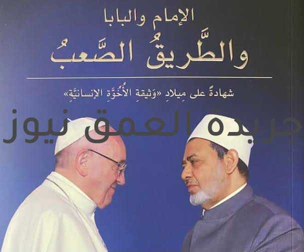 كتاب «الإمام والبابا والطريق الصعب».. يوثق رحلة الأخوة الإنسانية.. بمعرض الكتاب كتبت/ هدى العيسوي يشارك كتاب «الإمام والبابا والطريق الصعب.. شهادة على ميلاد وثيقة الإخوة الإنسانية»، بمعرض القاهرة الدولي للكتاب في دورته الـ 52 وذلك في جناحي الأزهر الشريف ومجلس حكماء المسلمين. الكتاب يعد شهادة على ميلاد وثيقة الأخوة الإنسانية لمؤلفه القاضي محمد عبدالسلام، الأمين العام للجنة العليا للأخوة الإنسانية، والمستشار السابق للإمام الأكبر الدكتور أحمد الطيب، شيخ الأزهر. يتناول الكتاب المراحل التي مرت بها وثيقة الأخوة الإنسانية، حتى توقيعها في 4 فبراير 2019 في أبوظبي، ويسرد المؤلف الخطوات المتسارعة التي خطاها الدكتور أحمد الطيب، شيخ الأزهر، والبابا فرنسيس، بابا الكنيسة الكاثوليكية، نحو نشر السلام العالمي، والتي بدأت بزيارة الإمام الطيب إلى الفاتيكان ثم زيارة البابا فرنسيس إلى الأزهر الشريف، لتتنامى بعدها العلاقة الأخوية بين الرمزين الكبيرين وتتوالى اللقاءات والتي شهد أحدها ميلاد فكرة وثيقة الأخوة الإنسانية، وواصل المؤلف سرده وقائع ترتيبات الإعداد للوثيقة حتى خروجها بشكلها الذي أبهر العالم، واختتم المؤلف كتابه بالحديث عن جهود العمل من أجل تفعيل وثيقة الأخوة من خلال تشكيل اللجنة العليا للأخوة الإنسانية. ويشير المؤلف في مقدمة كتابه إلى حيثيات وأسباب تأليفه للكتاب، فيذكر بالقول: «فكَّرتُ مليًّا في إمكانيَّةِ نشرِ شهادتي عن وثيقةِ الأُخوَّةِ، بعد أن ظَهَرَت للعَلَنِ، وتقبَّلَها العالَمُ بقَبولٍ حَسَنٍ، فاقَ كلَّ التَّصوُّراتِ والتَّوقُّعاتِ، وشعُرتُ بعدها أن العالَمَ أصبح قريتي، والبشريَّةَ أُسرتي، ومِن ثَمَّ أصبحَ واجبًا عليَّ مُحتَّمًا أن أنقُلَ للنَّاسِ ما جرى.. فنَشِطتُ في تسجيلِ ما وَعَتهُ الذَّاكرةُ، وانطبعَ على لَوحِ حافظتِها، وبالرَّغمِ من أنَّني لستُ من الكُتَّابِ البارعينَ، ولا مِن المتضلِّعين في فنونِ الأدبِ والبيانِ؛ إلَّا أنَّ القلمَ- بفضلِ الله- تَسخَّرَت له الألفاظُ، فعَبَّرَ عن المعاني بصُورةٍ هي دونَ ما كنتُ آمُلُ بالتَّأكيدِ، ولكنْ ما كلُّ ما يتمنَّاه المرء يُدرِكُه، فحسْبي أنَّني سجَّلتُ خواطري في هذه الشَّهادةِ، أقولُ: «الشَّهادة» وأنا أَعِي كرجُلِ قضاءٍ وعدالةٍ ما أقولُ؛ فالشَّاهدُ يجبُ أن يكونَ الميزانَ الَّذي لا يميلُ إلَّا للحَقِّ؛ فلا يجذبُه هوًى، ولا تُميله رغبةٌ أو رهبةٌ». ويتميز الكتاب بتسلسل منطقي يفيد القارئ في فهم واستيعاب الأحداث ويساعده على معرفة عناصر القصة، والقدرة على نقل القارئ ليعايش تفاصيل هذه الرحلة، حيث تناول الكاتب شخصية الإمام الأكبر كما عرفها الكاتب عن قرب، وتمكن في سطور قليلة من وصف الجوانب المختلفة لتلك الشخصية العظيمة، وكيف أثر هذا التكوين في بناء شخصية قائد محب للسلام، مؤمن بالتعايش مع الآخر. ونقل الكتاب شهادة شيخ الأزهر حول الكتاب بالقول: «أحسَنَ القاضي صُنعًا في كتابِه هذا عندما نَشِطَ له، وجَدَّ واجتهدَ في تأليفه بهِمَّةٍ عاليةٍ وعَزمٍ نافذٍ، فخرج لنا بهذا الكتابِ.. وقد تصفَّحتُه فوجدتُه كتابًا مهمًّا، جامعًا لمراحل صناعة «الوثيقة»، كاشفًا عن بعض المقاصد والأسرار، مُتكفِّلًا بذِكر لطيفِ الإشارات التي صاحبَتْها، كلُّ ذلك بأسلوبٍ حديثٍ مُنمَّق، وروايةٍ صادقة للوقائع والأحداث، بعيدة عن المجازفات الفكرية، والتعصب والجمود». كما نقل الكاتب شهادة البابا فرنسيس في مقدمة كتابه «لم أكن أتوقع أن القاضى محمد عبدالسلام سينتهى بهذه السرعة من كتابه هذا، ويحتوى هذا الكتاب على اللحظات المهمة لهذه الرحلة والتى دفعتنا إلى التوقيع على «وثيقة الأخوة الإنسانية» معا في الرابع من فبراير 2019 في «أبوظبى»، فكان الابن العزيز محمد عبدالسلام شاهد عيان على الخطوات التي تم اتخاذها والتحديات والصعوبات التي تم مواجهتها من أجل تحقيق هذا الهدف، لم يكن شاهدا فقط، بل شارك بحماس وتفان في هذا العمل، لقد أظهر القاضى محمد عبدالسلام لى ولأخى الإمام أحمد الطيب أنه يستحق الثقة التي منحه إياها». ويشرح الكتاب كيف أعاد وصول البابا فرنسيس إلى رأس الكنيسة الكاثوليكية الأمل إلى الإمام الأكبر لعودة العلاقات مع أكبر مؤسسة دينية مسيحية، حيث عرف عن البابا فرنسيس، حبه للسلام وانفتاحه على الآخر، فكان قرار الإمام جريئًا وقويًا بزيارة الفاتيكان، كما يكشف صعوبة العقبات التي تم تخطيها لإتمام هذه الخطوة، خاصة في ظل الفتور الذي كان يشوب علاقة الأزهر بالفاتيكان قبل فترة الطيب وفرنسيس، وغيرها من الصعوبات التي احتاجت إلى إرادة قوية وعزيمة صادقة للتغلب عليها. ويشارك الأزهر الشريف -للعام الخامس على التوالي- بجناحٍ خاص في معرض القاهرة الدولي للكتاب في دورته الـ ٥٢ وذلك انطلاقًا من مسؤولية الأزهر التعليمية والدعوية في نشر الفكر الإسلامي الوسطي المستنير الذي تبناه طيلة أكثر من ألف عام، ويقع جناح الأزهر بالمعرض في قاعة التراث رقم «4»، ويمتد على مساحة نحو ألف متر، تشمل عدة أركان، مثل قاعة افتراضية للندوات، وركن للفتوى، وركن للخط العربي، فضلًا عن ركن للأطفال والمخطوطات.