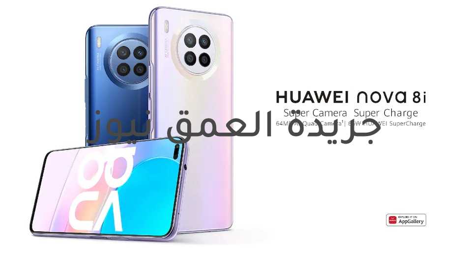 حصرياً.. مواصفات هاتف Huawei Nova 8i كاملة كتب/ محمد الطماوي تم إطلاق Huawei Nova 8i عبر المتجر الماليزي الرسمي خلال الإنترنت قبل إطلاقه ، و هو المتوقع أن يكون الأسبوع المقبل، و على الرغم من عدم الإعلان عن إطلاق الهاتف رسميًا ، إلا أنه تم الكشف عن تفاصيل مثل المواصفات الكاملة له وتصميمه بفضل الإدراج على الموقع الرسمي للشركة. ومع ذلك ، لم يتم تضمين أسعارها وتوافرها في القائمة. سيكون Huawei Nova 8i فرعًا من Huawei Nova 8 الذي تم إطلاقه في ديسمبر من العام الماضي. تم إدراجها مع إعداد كاميرا رباعية ، وكاميرا سيلفي أمامية بدقة 16 ميجابكسل ، ودعم الشحن السريع 66 وات. يتم تشغيل الهاتف بواسطة Qualcomm Snapdragon 662 SoC.  ذكرت شركة GizmoChina أن هاتف Huawei Nova 8i سيتم إطلاقه في ماليزيا في 7 يوليو، وقبل الإطلاق الرسمي ، تم إدراج الهاتف في المتجر الإلكتروني ، كاشفاً عن كل ما هو موجود حول الهاتف. من المرجح أن يتم الإعلان عن أسعارها وتوافرها في يوم الإطلاق. يتميز Huawei Nova 8i بفتحة على شكل حبة لكاميرا سيلفي في المقدمة ، موضوعة في الزاوية العلوية اليسرى من الشاشة. توجد وحدة كاميرا على شكل دائرة في الخلف تضم أربعة أجهزة استشعار ومستشعر بصمات الأصابع مثبت على الجانب. كما سيتم إطلاق الهاتف بثلاثة ألوان: Moonlight Silver و Interstellar Blue و Starry Black. و أدرج موقع الشركة تفاصيل المواصفات الكاملة لهاتف Huawei Nova 8i قبل الإطلاق. يعمل الهاتف على EMUI 11 ويتميز بشاشة عالية الدقة مقاس 6.67 بوصة (1080 × 2376 بكسل) مع نسبة شاشة إلى هيكل تبلغ 94.7 بالمائة، و يتم تشغيله بواسطة Qualcomm Snapdragon 662 SoC ثماني النواة مع ذاكرة وصول عشوائي سعتها 8 جيجابايت، و تم سرد التخزين الداخلي ليكون بحجم 128 جيجابايت. يوجد إعداد رباعي للكاميرا على Huawei Nova 8i يتضمن كاميرا رئيسية بدقة 64 ميجابكسل ومستشعر زاوية عريضة بدقة 8 ميجابكسل ومستشعران إضافيان بدقة 2 ميجابكسل في الخلف. في المقدمة ، يحتوي الهاتف على كاميرا رئيسية بدقة 16 ميجابكسل لالتقاط صور السيلفي ومكالمات الفيديو. يحتوي Huawei Nova 8i على بطارية تبلغ 4300 مللي أمبير في الساعة مع دعم SuperCharge بقوة 66 واط. يوجد مستشعر بصمات الأصابع على الجانب. تقول Huawei أنه يمكن شحن الهاتف بنسبة تصل إلى 60 بالمائة في 17 دقيقة ، وشحنه بالكامل في 38 دقيقة. تشمل خيارات الاتصال Wi-Fi 802.11 a / b / g / n / ac و 2.4 جيجا هرتز / 5 جيجا هرتز ودعم Wi-Fi Direct و Bluetooth v5 والمزيد من المواصفات و المميزات الجديدة و الرائعة .