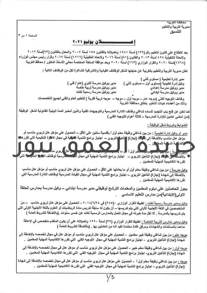 وظائف إشرافية وقيادية شاغرة بتعليم الغربية، والتقديم غدا كتب/ ياسر صحصاح أعلن ناصر حسن ، وكيل وزارة التربية والتعليم بالغربية، عن توافر عدد من الوظائف القيادية والاشرافية على مستوى محافظة الغربية . جاء ذلك وفقا لقانون الخدمة المدنية 81 ولائحته التنفيذية ، وقانون التعليم 139 وتعديلاته واللائحة التنفيذية ، وقانون 155وتعديلاته واللائحة التنفيذية ، وبعد موافقة السلطة المختصة . تشمل الوظائف الشاغرة : مدير إدارة (مستوى ثان ) - وكيل إدارة مستوى اول وثان ) مدير ووكيل مدرسة ثانوي : عام / فني - مدير ووكيل مدرسة اعدادي - مدير ووكيل مدرسة ابتدائي - مدير ووكيل مدرسة تربية خاصة - مدير ووكيل مدرسة رسمية للغات . إضافة إلى فتح باب التجديد لشاغلي الوظائف القيادية والتوجيهات الفنية حسب المدة المقررة لشغل الوظيفة . وذلك حسب الشروط المعلنة في ذلك الشأن. على أن يبدأ تقديم طلبات الترشيح للجنة المشكلة بدءا من الاحد4-7-2021م بالادارات التعليمية ، واخر موعد لقبول الترشيحات هو 1-8-2021م.