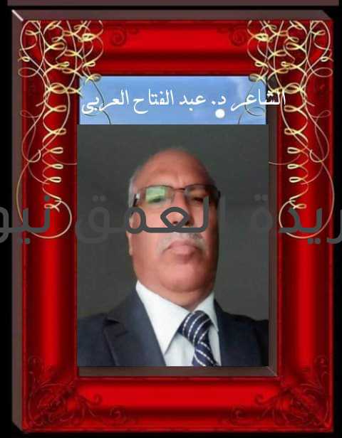 مات عصفوري بقلم/ عبد الفتاح العربي لو كنت عصفورا لطرت و جئت اليك و نقرت بمنقاري على شباكك و عزفت لحنا بكي له الفجر و قطر الندى على وجنتيك سكب البكاء كالماء على كنهر سكب في محراب عينيك بمرود من عنبر كحلت روموش عينيك ما اروع عينيك ما اروع غناء الطير الذي ارسلته اليك و اعطاك رسالة حب و ابكاك فنزل على ركبتيك و نام عصفوري نوما عميقا و مات من وجعيك اسفت على موته لكنك اسفت على موتي بين يديك