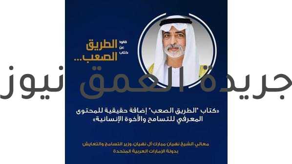 الشيخ نهيان مبارك: كتاب "الطريق الصعب" إضافة حقيقية لمعنى التسامح كتبت/ هدى العيسوي قال الشيخ نهيان مبارك آل نهيان، وزير التسامح والتعايش بدولة الإمارات العربية المتحدة، إن كتاب الإمام والبابا والطريق الصعب، يعد إضافة حقيقية للمحتوى المعرفي للتسامح والأخوة الإنسانية. ويشارك الكتاب في جناحا الأزهر الشريف، ومجلس حكماء المسلمين، بمعرِض القاهرة الدوليّ للكتاب. نشر ذلك مؤلف الكتاب القاضي محمد عبدالسلام، المستشار القانوني السابق لشيخ الأزهر الشريف الدكتور أحمد الطيب، وأمين عام اللجنة العليا للأخوة الإنسانية، على "تويتر" تحت عنوان "قالوا عن الإمام والبابا والطريق الصعب". يذكر أن الإمام الأكبر الدكتور أحمد الطيب شيخ الأزهر الشريف، وقداسة البابا فرنسيس، بابا الكنيسة الكاثوليكية، قدما الكتاب، وعلق عليه عدد من القادة وكبار الشخصيات السياسية والثقافية الدولية. ويتناول الكتاب المراحل التي مرت بها وثيقة الأخوة الإنسانية، حتى توقيعها في 4 فبراير 2019 في أبوظبي، ويسرد المؤلف الخطوات المتسارعة التي خطاها فضيلة الإمام الأكبر الدكتور أحمد الطيب، شيخ الأزهر الشريف، والبابا فرنسيس، بابا الكنيسة الكاثوليكية، نحو نشر السلام العالمي، والتي بدأت بزيارة الإمام الطيب إلى الفاتيكان ثم زيارة البابا فرنسيس إلى الأزهر الشريف، لتتنامى بعدها العلاقة الأخوية بين الرمزين الكبيرين وتتوالى اللقاءات والتي شهد أحدها ميلاد فكرة وثيقة الأخوة الإنسانية، وواصل المؤلف سرده وقائع ترتيبات الإعداد للوثيقة حتى خروجها بشكلها الذي أبهر العالم، واختتم المؤلف كتابه بالحديث عن جهود العمل من أجل تفعيل وثيقة الأخوة من خلال تشكيل اللجنة العليا للأخوة الإنسانية. ويشير المؤلف في مقدمة كتابه إلى حيثيات وأسباب تأليفه للكتاب، فيذكر بالقول: "فكَّرتُ مليًّا في إمكانيَّةِ نشرِ شهادتي عن وثيقةِ الأُخوَّةِ، بعد أن ظَهَرَت للعَلَنِ، وتقبَّلَها العالَمُ بقَبولٍ حَسَنٍ، فاقَ كلَّ التَّصوُّراتِ والتَّوقُّعاتِ، وشعُرتُ بعدها أن العالَمَ أصبح قريتي، والبشريَّةَ أُسرتي، ومِن ثَمَّ أصبحَ واجبًا عليَّ مُحتَّمًا أن أنقُلَ للنَّاسِ ما جرى.. فنَشِطتُ في تسجيلِ ما وَعَتهُ الذَّاكرةُ، وانطبعَ على لَوحِ حافظتِها، وبالرَّغمِ من أنَّني لستُ من الكُتَّابِ البارعينَ، ولا مِن المتضلِّعين في فنونِ الأدبِ والبيانِ؛ إلَّا أنَّ القلمَ - بفضلِ الله- تَسخَّرَت له الألفاظُ، فعَبَّرَ عن المعاني بصُورةٍ هي دونَ ما كنتُ آمُلُ بالتَّأكيدِ، ولكنْ ما كلُّ ما يتمنَّاه المرء يُدرِكُه، فحسْبي أنَّني سجَّلتُ خواطري في هذه الشَّهادةِ، أقولُ: «الشَّهادة» وأنا أَعِي كرجُلِ قضاءٍ وعدالةٍ ما أقولُ؛ فالشَّاهدُ يجبُ أن يكونَ الميزانَ الَّذي لا يميلُ إلَّا للحَقِّ؛ فلا يجذبُه هوًى، ولا تُميله رغبةٌ أو رهبةٌ". ويتميز الكتاب بتسلسل منطقي يفيد القارئ في فهم واستيعاب الأحداث ويساعده على معرفة عناصر القصة، والقدرة على نقل القارئ ليعايش تفاصيل هذه الرحلة، حيث تناول الكاتب شخصية الإمام الأكبر كما عرفها الكاتب عن قرب، وتمكن في سطور قليلة من وصف الجوانب المختلفة لتلك الشخصية العظيمة، وكيف أثر هذا التكوين في بناء شخصية قائد محب للسلام، مؤمن بالتعايش مع الآخر. ونقل الكتاب شهادة فضيلة الإمام الأكبر أحمد الطيب، شيخ الأزهر الشريف حول الكتاب بالقول: "أحسَنَ القاضي صُنعًا في كتابِه هذا عندما نَشِطَ له، وجَدَّ واجتهدَ في تأليفه بهِمَّةٍ عاليةٍ وعَزمٍ نافذٍ، فخرج لنا بهذا الكتابِ.. وقد تصفَّحتُه فوجدتُه كتابًا مهمًّا، جامعًا لمراحل صناعة «الوثيقة»، كاشفًا عن بعض المقاصد والأسرار، مُتكفِّلًا بذِكر لطيفِ الإشارات التي صاحبَتْها، كلُّ ذلك بأسلوبٍ حديثٍ مُنمَّق، وروايةٍ صادقة للوقائع والأحداث، بعيدة عن المجازفات الفكرية، والتعصب والجمود". كما نقل الكاتب شهادة البابا فرنسيس في مقدمة كتابه «لم أكن أتوقع أن القاضى محمد عبدالسلام سينتهى بهذه السرعة من كتابه هذا، ويحتوى هذا الكتاب على اللحظات المهمة لهذه الرحلة والتى دفعتنا إلى التوقيع على «وثيقة الأخوة الإنسانية» معا في الرابع من فبراير 2019 في "أبو ظبى"، فكان الابن العزيز محمد عبدالسلام شاهد عيان على الخطوات التي تم اتخاذها والتحديات والصعوبات التي تم مواجهتها من أجل تحقيق هذا الهدف، لم يكن شاهدا فقط، بل شارك بحماس وتفان في هذا العمل، لقد أظهر القاضى محمد عبد السلام لى ولأخى الإمام أحمد الطيب أنه يستحق الثقة التي منحه إياها». ويشرح الكتاب كيف أعاد وصول البابا فرنسيس إلى رأس الكنيسة الكاثوليكية الأمل إلى الإمام الأكبر لعودة العلاقات مع أكبر مؤسسة دينية مسيحية، حيث عرف عن البابا فرنسيس، حبه للسلام وانفتاحه على الآخر، فكان قرار الإمام جريئًا وقويًا بزيارة الفاتيكان، كما يكشف صعوبة العقبات التي تم تخطيها لإتمام هذه الخطوة، خاصة في ظل الفتور الذي كان يشوب علاقة الأزهر بالفاتيكان قبل فترة الطيب وفرنسيس، وغيرها من الصعوبات التي احتاجت إلى إرادة قوية وعزيمة صادقة للتغلب عليها. ويشارك الأزهر الشريف -للعام الخامس على التوالي- بجناحٍ خاص في معرض القاهرة الدولي للكتاب في دورته الـ ٥٢ وذلك انطلاقًا من مسؤولية الأزهر التعليمية والدعوية في نشر الفكر الإسلامي الوسطي المستنير الذي تبناه طيلة أكثر من ألف عام، ويقع جناح الأزهر بالمعرض في قاعة التراث رقم "4"، ويمتد على مساحة نحو ألف متر، تشمل عدة أركان، مثل قاعة افتراضية للندوات، وركن للفتوى، وركن للخط العربي، فضلًا عن ركن للأطفال والمخطوطات.