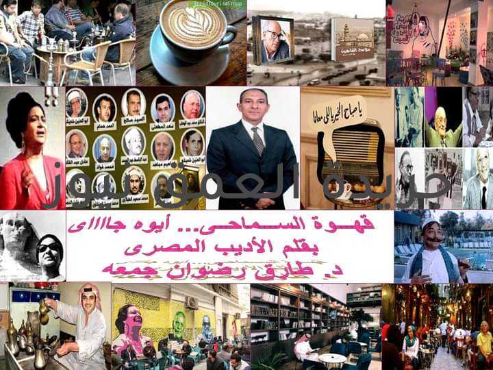 "قهـــوة الســـماحـــى" بقلم/ د. طارق رضوان يا صباح الخير ياللي معانا ياللي معانا...الكروان غنى وصحانا وصحانا يا صباح الخير ياللي معانا ياللي معانا...الكروان غنى وصحانا وصحانا يا صباح الخير ياللي معانا ياللي معانا...الكروان غنى وصحانا والشمس أهي طالعه وضحاها...والطير أهي سارحه فى سماها يالا معاها يالا معاها يالا معاها...يا صباح الخير يا اللى معانا ياللي معانا يا هناه اللى يفوق من نومه...قاصد ربه وناسي همومه يا هناه اللي يفوق من نومه...قاصد ربه وناسي همومه يفرح قلبه .. يسعد يومه(بيرم التونسى) لعل السر خلف كتابتى لهذا المقال غير أننى متخصص فى كل ما له علاقة بالحركة الأدبية، هو أن والدتى من عائلة السماحى وفى كفرالشيخ بالفعل قهوة السماحى. ولا عجب فى أن تعلم أن مؤلف "ليالى الحلمية" الأستاذ اسامه أنور عكاشة من كفرالشيخ أيضاً. فما دور المقاه فى الحركة الأدبية؟ دعونا نستعرض بعض الأفكار الخاصة بهذا. فالمقاه كانت دكاكين للثقافة. وغياب دورها الأدبى والثقافى والسياسى يتلخص فى كارثة غياب النميمة الأدبية. المحتويات: 1- روح العراقة فى المقاهى القديمة 2- كيف تستثمر وقتك فى المقاه؟ 3- تحريم القهــوة 4- بدايات ظهور المقاهى 5- كيف جذبت المقاه الشعراء والأدباء؟ 6- فنانين عظماء 7- بين الأمس واليوم 8- الغوازى والعوالم 9- الخاتمة روح العراقة فى المقاهى القديمة كان فى الماضى راديو عتيق هو مصدر الصوت الوحيد الجميل الذى ينصت له كل من فى المقهى، فتسمع منه أيات الله الكريمة ، ومنه طرب الست أم كلثوم العريقة ومنه نشرة الأخبار. وكأن هذا الراديو الخشبى العتيق هومركز الكون ومحوره, لكن بالطبع الأن الأمر مختلف تماما فى ظل شبكات التواصل الإجتماعى وشاشات العرض الضخمة . ففى الماضى كانت المقاهى صالونات للأدب والنقاش. وكانت ملتقى أدبى وثقافى وسياسى أيضاً. فكثيراص ما شهدت أمسيات شعرية. وخطب سياسية عصماء. فكانت المقاهى البيت الثانى لنجيب محفوظ وأمل دنقل ويوسف إدريس المخرجين الراحلين صلاح أبوسيف ويوسف شاهين والممثلة عقيلة راتب وزوجها الملحن والمطرب حامد مرسي، والفنانين حسن سليمان وحسين بيكار وغيرهم من السّاسة المعروفين. كيف تستثمر وقتك فى المقاه؟ ففى المقاه يمكنك أن تستثمروقتك وثقافتك، لأنك ببساطة يمكنك أن تستفيد من تجارب الناس حولك حين تستمع لأحلامهم ومشاكلهم. كان هذا دور المقاه حيث خلقت جيل عاشق للقراءة ومساعدة الأخرين. ولكن هل كل جيل يصلح لأن يقود ويُكمل المسيرة الثقافية والأدبية والسياسية للمقاه؟ هل ربينا أبنائنا على تولى المسئولية وحب العلم والثقافة؟ للأسف القليل منهم يُقدر قيمة الوقت والمعرفة. بينما غالبية شبابنا يتعجل كل شىء ويمل من كل شىء و يصبر على لا شىء. وهناك جو رائع بديع حيث تجد من يقرا نصوصاً قصصية أو قصائد أو مقاطع من روايات، وجو يُلقي الضوء النقدي على تلك الأعمال في جو حميمي. فالمقاه هى برلمان شعبى يمثل المهمشين والمتميزين، فيه كل طبقات وصنوف الشعب. جنة لمن أعتاد عليها حيث تحظى بحرية منظمة ومهذبة. تحريم القهــوة وقديماً في بلاد المسلمين حرم الفقهاء تناول القهوة وارتياد المقاهي، ذلك أن القهوة مفسدة للعقل والمقاهي مكان لتردي الاخلاق، انتقلت عدوى التحريم إلى مصر فتعرضت المقاهي في القرن الخامس عشر إلى هجوم لاذع وتحول رواد المقاهي إلى منبوذين. لم تكن أوروبا بمنأى عما تناوله العرب حول أضرار شرب القهوة، لكن تناول القهوة والعشق بها اقتحم قصور ملوك اوروبا ومساكن الناس في الإمبراطورية العثمانية. بدايات ظهور المقاهى في القاهرة ، كانت البداية في الأسواق، يطوف الباعة بين أصحاب المحالات الذين لا يتمكنون من مغادرة محالاتهم ثم تطوّرت الفكرة إلا أن أصبح للموقد مكانا ولشاربين مجلسًا يجلسون فيه يثرثرون ويحتسون أقداحًا من القهوة. وعن دمشق كتب جون تيفنون في ملحق رحلته إلى المشرق: «إنّ كلّ المقاهي رائعة، فيها عدد من النّافورات وهي قريبة من الأنهار والأماكن الظليلة والورود والأزهار، تسودها أجواء الطراوة والراحة». كانت المقاه هى الملجأ الأمثل للسّاسة والثوريين وللمثقّفين والكتّاب والشّعراء والموسيقيين فانتشرت أفكار الساسة بلا رقيب وخطّط الثّوار لثوراتهم وصدح الشّعراء بأشعارهم أمام عشاقهم وكتب الصّحافيون مقالاتهم ونسج الروائيون شخوص وأحداث روايتهم وعزف الموسيقيون ألحانهم ووجد العامّة في المقاهي مكانا ملائمًا للتسلية فاجتمعوا يلعبون الشطرنج أو النّرد. وفى بغداد يُذكر أن مقهى الزهاوي كان المكان الأكثر شهرة ففيه كتب الشاعر والفيلسوف جميل صدقي الزهاوي مقالاته في نقد شعر العقاد ومنه انتقلت نقاشات الرجلين الحادة على صفحات الجرائد، يقبل عليها المصريون والعراقيون بنهم وفي ذات المقهى كان يحتد النقاش بين الزهاوي والرصافي الذي كان ينهي النقاش بالمغادرة إلى مقهى عارف اغا محاطا بتلاميذه ومحبيه . وحتى فى باريس أخذت مقاهٍ أسماء كتاب مشهورين أمثال فكتور هيغو وماركيز وغيرهم. وفي باريس بلغ صيت المقاهي خارج حدود فرنسا، بفضل نوعية الأدباء والكتّاب الذين دأبوا على التردد عليها، والذين اتخذوا منها فضاءات للنقاش، ظهر مصطلح المقاهي الأدبية في فرنسا أول مرة في 1830 ليصف الإجتماعات الثقافية في مقهى «الميراج». ما أجمله من مكان يشع بالنور والثقافة والأدب وباب رزق للعمال والكادحين. فيه كانت تتناغم الأفكار وأمامه عربة الفول المدمس يتهافت عليها من كل فئات الشعب من عمال وفلاحين وطلاب علم. ترى وتقابل وتسمع همس المتعلمين وتنتفع من ثرثرة المهمشين فتنتج فكراً . وتتبلور الصورة أمامك مع الفكرة فتبدع فى خلق عمل أدبى فذ أو ربما لوحة فنية أصيلة صادقة. المقهى يا سادة كانت ملتقى حضارى ومنتدى ثقافى. ويحكي الكاتب والروائي الراحل جمال الغيطاني عن تاريخ المقهى المهم الذي ضم مجلسه روادا، غيّروا تاريخ مصر، فمنهم من قاد الثورة العرابية، ومنهم من تزعم ثورة 1919، ومنهم من حملوا مشاعل التنوير لإلحاق مصر بعصر الحداثة والتطور.وعن المقاه كتب الكثير من الأدباء مثل الكاتب كامل رحومة فى كتابه «المقاهي الثقافية في العالم». كيف جذبت المقاه الشعراء والأدباء؟ المقاه مكان تعتاد الذهاب إليه وكأنك أدمنته. فتنظر هنا فترى هذان المتجاوران، سوريان قد حملا إلى مصر بذور الثقافة الحديثة، وهما أديب إسحق وسليم النقاش. وتنظر هناك فترى هذا الرجل المفتول الشوارب هو محمود سامي البارودي الشاعر ورب السيف والقلم الذي لعب لاحقاً دوراً رئيسياً في الثورة العرابية ثم صار رئيسا للنظار. وستجد خلفك هذا الشيخ الشاب القصير هو الشيخ محمد عبده مفتي الديار لاحقاً وأحد المجددين.أما الطالب الأزهري طويل القامة، فهو سعد زغلول الذي سيدفع به القدر إلى قيادة ثورة أخرى بعد عشرات السنين غيرت من شكل الحياة السياسية في مصر، وسيصبح أول رئيس ورزاء منتخب ومفوض من الشعب. جيل تربى على قبول واحترام الرأى الأخر. جيل تعلم فن الحوار والإقناع ولما لا؟ وهم أدباء وساسة العصر: جمع غفير منتخب ومنتقى من بلاد شتى عبد الله النديم وإبراهيم اللقاني وعبد الرحمن الكواكبي والشيخ عبد العزيز البشري وقاسم أمين والشيخ فهيم قنديل صاحب جريدة عكاظ وعبد السلام المويلحي وإبراهيم الهلباوي أول نقيب للمحامين وإبراهيم المازني وعباس العقاد وأحمد شوقي وحافظ إبراهيم وطه حسين والحبيب بورقيبة الرئيس التونسي السابق. فنانين عظماء ومن الفنانين الذين أمتهنوا مهنة القهوجى حسب تصريحاتهم جميل راتب حماده هلال،علاء مرسى،اسماعيل يس وسامح حسين. وعبد المنعم مدبولى الذى أكتشف موهبته صاحب مقهى بأحد شوارع المدرسة التى كان مدبولى تلميذاً فيها. بين الأمس واليوم المقاه كان له دور نافع ، وليست كما هى الأن مجرد مهرب من مسئوليات الحياة : مسئوليات كزوج، ضغوط العمل، ضغوط المذاكرة أو الحب أو هروباً من السلطة الأبوية. شخصية القهوجى نفسها تختلف من شخص لأخر فمنهم الحساس والعشرى أو الحشرى والموسوعه المتنقلة، منهم المشغول ومنهم الحبوب. إنه حقاً عالم لذيذ وأُناس ظرفاء. ففى فرنسا جان بول سارتر وسيمون دى بوفوار وفى ألمانيا كان يجلس نابليون بونابرت فى قهوة أبولدا وكتب جوته رائعته فاوست فى قبو أولباخ وفى لندن لا تزال المقاهى منذ العصر الفيكتورى تعلق صور العظماء الذين إرتادوها أمثال لورد بايرون وشيللى وغيرهما . وقد مُنِعَ الدخان أول الأمر فى بر مصر وتم تهديد شاربه بتطبيق عقوبة الإعدام عليه ثم خفف هذا الحكم وتم الإكتفاء بعقوبة خوزقة شاربى القهوة والدخان . وبمرور الزمن أصبح إرتياد القهاوى مباحا لكل طبقات الناس ووجدت إلى جانب القهاوى العامة قهاوى لفئات وطوائف ومهن معينة فهناك قهاوى لعلماء الأزهر والمشايخ العلماء وهناك قهاوى للأفندية أصحاب الطرابيش من الموظفين كما وجدت قهاوى لأصحاب الحرف والمهن المختلفة كعمال المعمار والمنجدين والنجارين والموسيقيين وغيرهم بيد أن الطبقة العليا فى المجتمع المصرى لم تكن تبيح لنفسها إرتياد القهاوى العامة وكانت ترى فى ذلك إنتقاصا من هيبتها ووقارها ولاحظ ذلك علماء الحملة الفرنسية وسجلوه فى كتاب وصف مصر. وكان نادرا أن تخلو المقاهي من فن من الفنون السائدة وقتئذ وهى السير الشعبية التى يرويها شاعر الربابة والرقص والغناء وألعاب خيال الظل وفنون الأدباتية التى كانت تقدم بأسلوب زجلى وكان بيرم التونسى أول من جعل من الأرغول فنا مكتوبا فى علم 1924م . الغوازى والعوالم وكان الرقص من الفنون التى تقدم فى القهاوى بالإسكندرية مرورا بالدلتا وحتى القاهرة من خلال الغوازى والعوالم والفرق بينهما فى درجة الإحتشام والثقافة فالعالمة كانت تسلك سلوكا أكثر وقارا وهى تتميز بأن لها علم بالموسيقى والألحان والعزف على العود وأحيانا كانت تحفظ العالمة بعض القصائد والأشعار التى تقوم بغنائها إطرابا للمستمعين فضلا عن الرقص طبعا أما الغازية فهى تخاطب غرائز الرواد فقط ويصحبها أحيانا شخص يسمى الخلبوص يأتى بحركات خليعة أثناء الرقص وبعض الإفيهات الجنسية ومن أشهر هذه الرقصات رقصة النحلة . وقد أمر محمد على باشا بمنع هذه الرقصة من قهاوى القاهرة. فى مصر كان يوجد مقهي يعد من أغرب القهاوى فى حارة تسمي حارة حلقوم الجمل بالأزهر وعرفت بصراع الديوك الهندية وهو فن غريب وغير مألوف يشبه مصارعة الثيران فى أسبانيا ونطاح الكباش بشمال أفريقيا والشام . ونتيجة لكثرة الشجار والمشاحنات والحوادث بين المتراهنين وأصحاب هذه الديوك منعت الحكومة المصرية صراع الديوك بالقهاوى . وكان للمقهي وجود كبير في السينما والدراما المصرية . وكلنا يتذكر قهوة السماحي التي كانت بمثابة منبر فكرى وسياسي وطني لجميع الطبقات سواء قبل ثورة عام 1952م أو بعدها .