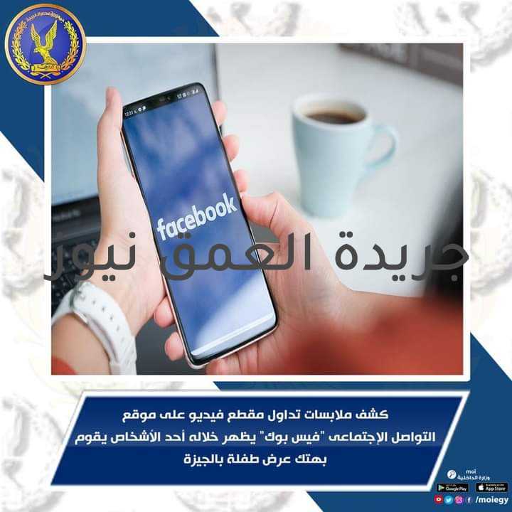 كشف ملابسات فيديو انتشر على صفحات التواصل الاجتماعي كشف عن هتك عرض طفلة كتب/ ياسر صحصاح تمكنت الأجهزة الأمنية بمديرية أمن الجيزة من تحديد طرفى مقطع الفيديو المجنى عليها (طالبة ، مقيمة بدائرة بمركز شرطة أوسيم ) ، المتهم (يعمل بإحدى شركات تجارة الهواتف المحمولة، له معلومات جنائية ، مقيم بدائرة المركز). أقرت المجني عليها بأن والدتها ، تعمل طرف المتهم بالشركة المشار إليها ، وأنه استغل ترددها في صحبة والدتها وقام بهتك عرضها داخل مكتبه ، وانها خشيت الإبلاغ حرصاً على والدتها . عقب تقنين الإجراءات بالتنسيق مع الجهات المعنية أمكن ضبط المتهم ، وبمواجهته أقر بإرتكابه الواقعة داخل مقر الشركة التي يعمل فيها ، وأضاف بأنه قام باستدراج المجنى عليها حال حضورها رفقة والدتها للعمل بالشركة. كما أنه بعد استكمال الفحص أمكن تحديد القائم على نشر مقطع الفيديو (شريك سابق للمتهم )، و تم ضبطه، و أقر بقيامه بذلك.