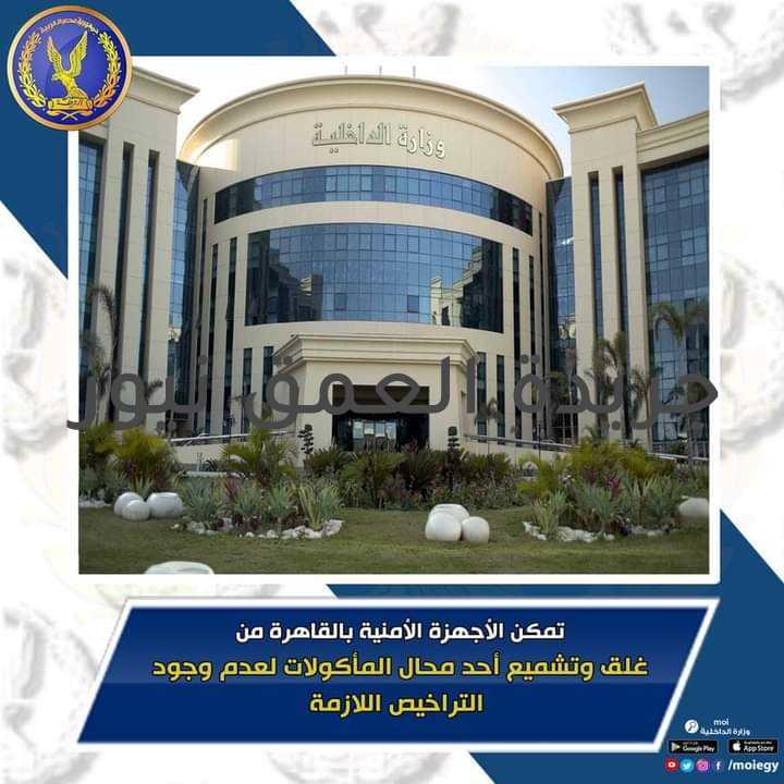 كشف ملابسات مقطع فيديو بعنوان "الجملي هو أملي" كتب/ ياسر صحصاح قامت الأجهزة الأمنية بالقاهرة بالتنسيق مع الجهات المعنية باستهداف أحد المحلات " بدون ترخيص - كائن بدائرة قسم شرطة المطرية" ،وتبين عدم وجود التراخيص اللازمة له ، وعدم حمل العاملين به لشهادات صحية، وتم غلقه وتشميعه ورفع الاشغالات ، وذلك عقب تقنين الإجراءات. يأتي ذلك على خلفية تداول مقطع_فيديو على أحد المواقع الإخبارية بعنوان (الجملى هو أملى – حكاية الطوخى أشهر بائع سمين بالمطرية "الرغيف بــ 5 جنيه") ووجود تعليقات من المواطنين على الفيديو المشار إليه تتضمن عدم نظافة المحل ، وعدم حصول العاملين به على شهادات صحية .