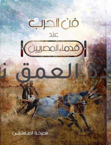 اصدار كتاب "فن الحرب عند المصريين القدماء" للكاتبة سميحة المناسترلى بجناح الأهرام بمعرض القاهرة الدولى للكتاب كتب/ محمد صوابى صدر حديثا كتاب "فن الحرب عند المصريين القدماء" للكاتبة والباحثة الثقافية سميحة المناسترلى، عن مطابع دار الدفاع ويعرض حاليا بجناح الأهرام فى الدورة ٥٢ لمعرض القاهرة الدولى للكتاب، ويتحدث الكتاب حول دفاع المصرى القديم عن عقيدته، ويلفت الأنظار لحقيقة آتية من أعماق التاريخ . وعن الكتاب تقول الكاتبة، إنه إصدار نوعى يتناول موضوعا ليس من السهل الخوض فيه بسهولة لجديته واحتياجه لدعم المضمون بأدلة وبراهين تاريخية موثقة، فالمضمون يؤكد ويثبت أولوية وريادة المصريين القدماء فى وضع قواعد الحرب منء أكثر من ستة آلاف عام، نتيجة لتعرض مصر لغزوات متوالية . وأشارت المناسترلى إلى أن المصرى القديم تفنن فى وضع مبادئ وقوانين دفاعية للحرب، ثم كان أول جيش نظامى متكامل فى العالم، وهو أول من عمل على تطبيق نظرية حقوق الإنسان على أسرى الحرب، وأول معاهدة سلام فى التاريخ عقدها المصريون القدماء . وأوضح الشاعر والناقد الأدبى أحمد ابو العلا، أن كُلنا يعرف كتاب (فن الحرب) الذي كتبه المفكر الصيني ( سون تسي) والمُترجم إلي كل لغات العالم ، باعتباره كتابا فريدا، يتحدث عن موضوع مهم في مجال الكُتب الحربية، ومؤلفه عاش عصر ما يعرف باسم ( عصر الممالك المتحاربة ( 551- 479 ق.م )، تأتي أهمية الكتاب، بسبب قدمه وتناوله لموضوع فريد، مؤكدا أن كتاب ( فن الحرب عند المصريين القدماء ) تتجلى أهميته لكونه كتاب مصري يتحدث عن فن الحرب، لكنه في هذه المرة يذهب إلي التاريخ الفرعوني، ليؤكد أسبقية المصريين القدماء، في وضع استراتيجيات لفنون الحرب والقتال، ينبغي الاهتمام بها وتناولها علي الأقل من الناحية التاريخية والتوثيقية، فالكتاب تناول موضوعا كبيرا، ولكن بطريقة بسيطة تجعله بين يدي القارئ العادي، بمادته التوثيقية والتاريخية متاحا وسهلا .