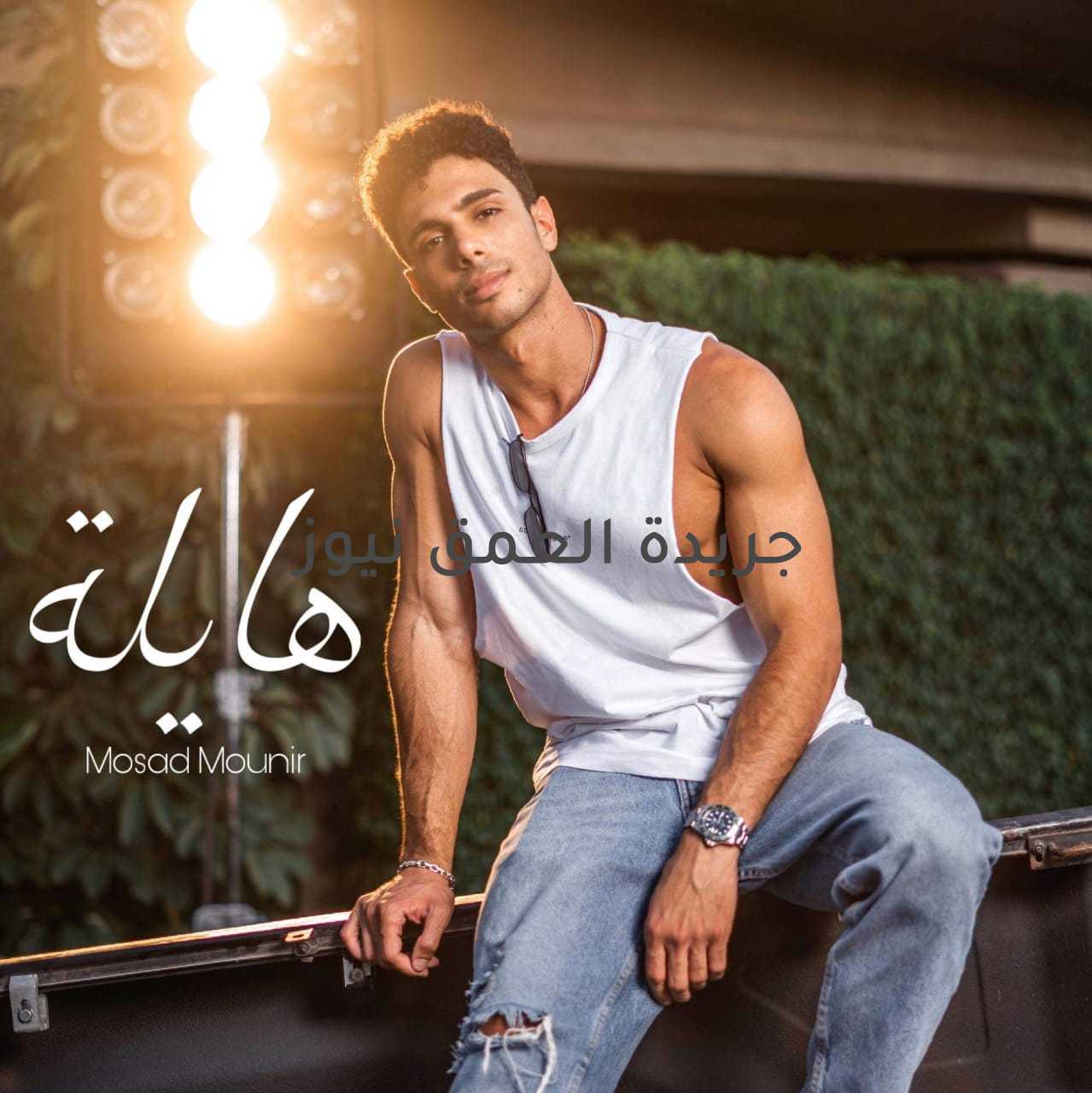 مسعد منير: أنتظر طرح "هايلة" وأستعد للجديد كتب/ ماهر بدر يستعد المطرب الشاب مسعد منير لطرح أغنية جديدة بعنوان "هايلة"والتي كتب كلماتها سامح فرج وتلحين معتز أمين توزيع علاء الدين عزت ، هندسة صوتية ماهر الملاخ . كشف منير ان الأغنية تم تصويرها بنظام الفيديو كليب ، إستعدادا لطرحها علي الشاشات ، كما ينوي عرضها علي قناته الخاصة علي موقع التواصل الإجتماعي "يوتيوب" ، وقد قامت بإخراج الفيديو هبة الغندور . صرح أنه واجه العديد من المشاكل أثناء تحضير الأغنية ووقت التصوير ، ولكنه شعر بقمه المتعة والشغف وسط كل هذه الأزمات ، مشيرا إلي أن العمل الناجح يشعر بالفخر ويبعدك عن الإحساس بالتعب . أضاف أنه يستعد للجديد ، بعد أن يتم طرح أغنية "هايلة" مشيرا إلي أنه يبحث عن الأعمال التي تتميز بالبهجة والسعادة .