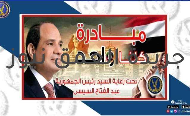 وزارة الداخلية تطلق المرحله الثامنه عشر لمبادرة كلنا واحد كتب/ حسام الدين رفاعي في إطار توجيهات القيادة السياسية لإتخاذ كافة الإجراءات اللازمة لدعم منظومة الحماية الإجتماعية للمواطنين ، وبمناسبة الإحتفال بثورة 30 يونيو وقرب حلول عيد الأضحى المبارك 2021م ، وإستمراراً لثوابت إستراتيجية وزارة الداخلية فى تكريس الدور المجتمعى لمنظومة العمل الأمنى من خلال المساهمة فى رفع العبء عن كاهل المواطنين ، وذلك بالتنسيق مع كبرى الشركات والموردين وأصحاب السلاسل التجارية الكبرى لتوفير السلع المختلفة بأسعار مخفضة عن مثيلاتها بالأسواق.. الأمر الذى يضمن توافرها بشكل دائم وبالكميات التى تُلبى كافة إحتياجات المواطنين، وتكفل الحصول عليها دون حدوث تكدسات ، بما يكفل سلامة المواطنين فى ضوء الإجراءات المتبعة للوقاية من إنتشار فيروس "كورونا" المستجد والحد من تداعياته. فقد قامت وزارة الداخلية بإطلاق المرحلة الثامنة عشر من مبادرة ( كلنا واحد ) والتى بدأت فعالياتها منذ يوم الإثنين 28/6/2021 ، بالتنسيق مع مختلف قطاعات الوزارة ومديريات الأمن على مستوى الجمهورية، لتوفير كافة مستلزمات ومتطلبات المواطنين من (سلع "غذائية إستراتيجية، أساسية، لحوم الأضحية"– مستلزمات طبية وقائية) بجودة عالية وأسعار مخفضة عن مثيلاتها بالأسواق تيسيراً على المواطنين، وذلك بالتنسيق مع عدد (19) من السلاسل التجارية الكبرى (خير زمان – هايبر وان – سبينيس - كارفور – أولاد رجب – عبدالله العثيم – الفرجانى – هايبر الشرق – خير بلدنا – إكسيبشن – الراية – المحلاوى - هايبر الشرقية – هايبر بلس وعيد لبيب– مول القاهرة - كازيون – أوسكار – العابد- أسواق فتح الله) بإجمالى (755) فرع على مستوى الجمهورية .. وذلك بالتنسيق مع الإدارة العامة لشرطة التموين والتجارة والموردين من أصحاب الشركات التجارية المتخصصة فى تلك المجالات للمشاركة فى المبادرة . حيث تتوافر السلع بجودة عالية وأسعار مخفضة عن مثيلاتها بالأسواق بنسبة تصل إلى 40% .. وذلك بالمنافذ والسرادقات الموضحة على الموقع الرسمى لوزارة الداخلية (moi.gov.eg). كما تم التنسيق مع مسئولى ( عدد من الكيانات التجارية الكبرى والموردين) وإنشاء ( عدد 7 شوادر) بالميادين الرئيسية بمحافظات (القاهرة ، الجيزة ، القليوبية ) بجوار بعض فروعهم لعرض وبيع (الأضاحى الحية بكافة أنواعها ) ، وذلك بأسعار مخفضة أقل من مثيلاتها بالأسواق وبنسب تخفيض تصل إلى 10%. من جانبها تشارك منظومة "أمان" التابعة لوزارة الداخلية فى المبادرة للمساهمة فى تلبية إحتياجات المواطنين، حيث تضطلع المنظومة بتجهيز العديد من المنافذ الثابتة والمتحركة لطرح السلع الغذائية والمنتجات بأسعار مخفضة للمواطنين بالأماكن النائية والقرى بكافة المحافظات ، بالتنسيق مع مديريات الأمن لتخفيف العبء عن كاهل المواطنين، بما يعد ترجمة واقعية لإهتمام الوزارة بالمساهمة فى تلبية الإحتياجات المجتمعية للمواطن من خلال توفير السلع والمستلزمات الأساسية ، والإستجابة لمتطلباتهم بما يرسخ الدور المجتمعى للوزارة ويحقق توطيد العلاقات الإيجابية مع المواطنين ويسهم فى تحقيق مفهوم جودة العمل الأمنى. مديرية أمن أسيوط مديرية أمن الشرقية مديرية أمن القليوبية مديرية أمن المنيا مديرية أمن بورسعيد هذا وقد تم التنسيق مع كافة السلاسل التجارية لإتخاذ كافة الإجراءات الصحية والوقائية والإحترازية اللازمة لضمان سلامة المواطنين حال ترددهم على مختلف الأفرع.