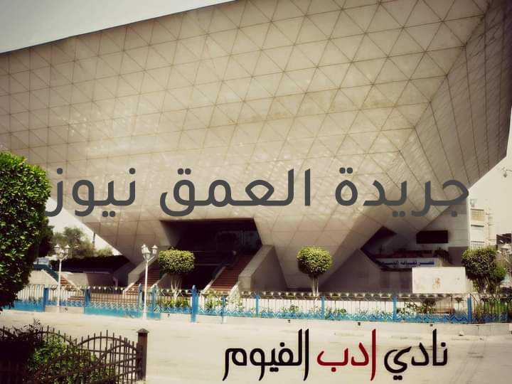 بيان من أدباء الفيوم بشأن نادي أدب قصر ثقافة الفيوم كتب/ وليد محجوب صرح الشاعر كريم سليم، رئيس مجلس إدارة نادى أدب قصر ثقافة الفيوم، أنه نظرا لتعنت إدارة ثقافة الفيوم وإقليم القاهرة الكبرى وشمال الصعيد لمطالب نادى أدب الفيوم بشكل خاص وأدباء الفيوم بشكل عام، فإنه سيتم إيقاف نشاط النادى لأجل غير مسمى، ورفع مذكرتين إلى رئيس هيئة قصور الثقافة ووزيرة الثقافة بخصوص هذا الشأن وتم التوقيع على هذا البيان من أعضاء الجمعية العمومية للنادى وهم: محمد حسنى وصبرى رضوان ومحمد شاكر ومحمد علاء الدين وكريم سليم ومحمود المنشاوى ومحمد حميدة والسيد كامل وعبدالحميد سرحان وروفيدة الطيب واحمد عبدالقادر واسامة سند وعبدالرحمن جمعة وغيرهم وايضا تضامن معهم الأدباء: عصام الزهيرى وحاتم حواس وعويس معوض وخالد سعيد ووليد محجوب وعيد كامل وعلاء ابوجليل واحمد سعد ومحمد الكاشف ومحمد ربيع هاشم ومهدى صلاح وسعيد شحاتة ورمضان الليمونى ونصر الزغبى ومحمد قاياتى وغيرهم وطالب كريم سليم بأتخاذ اللازم ضد المقصرين فى حق أدباء وشعراء الفيوم