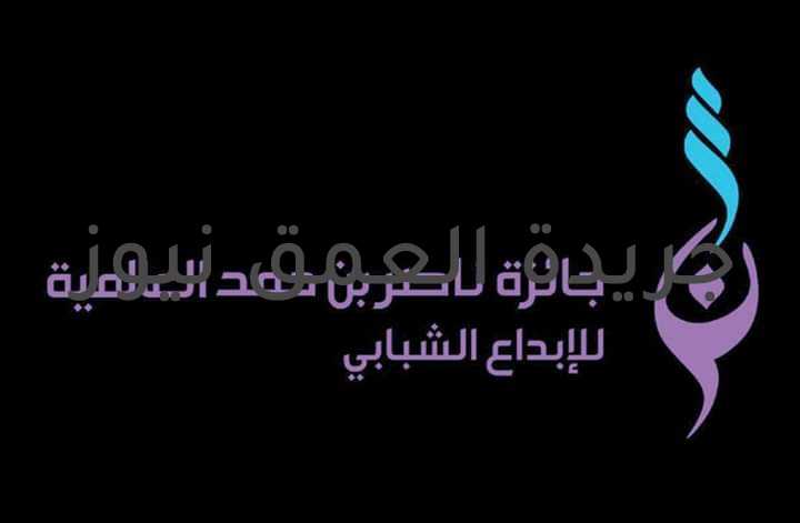 وزارة الشباب والرياضة تعلن فتح باب التسجيل للمشاركة في جائزة ناصر بن حمد العالمية كتب/ طارق مصطفي أعلنت وزارة الشباب والرياضة عن فتح باب المشاركة في جائزة ناصر بن حمد العالمية للإبداع الشبابي في نسختها السادسة لعام 2021 ، والتي تقوم وزارة الشباب والرياضة بمملكة البحرين بتنظيمها ، في مجالات( الرسم والتشكيل – التصوير الفوتوغرافي – إنتاج الأفلام – التصميم المعماري – التصميم الجرافيكي – والإبداع العلمي ). وتهدف المسابقة إلي تنمية المهارات الشبابية وتقدير المواهب ، وتوطيد العلاقات وتبادل الخبرات بين الشباب في ممكلة البحرين مع الشباب من مختلف دول العالم ، وتوفير بيئة تنافسية عادلة مفتوحة للشباب المبدع في مختلف المجالات . ويشترط أن يكون المشاركين في الفئات الفئة العمرية الآتية ، الأولى ( 14 – 17سنة ) ، والفئة العمرية الثانية ( 18 – 24 سنة ) ، والفئة العمرية الثالثة ( 25 – 35 سنة ) ، علماً بأن أخر موعد لتسليم المشاركات هو الأول من سبتمبر القادم . يمكنكم التعرف على الشروط العامة ومجالات وآلية التحكيم وخطوات التسجيل للمسابقة من خلال زيارة الرابط التالى : www.nbhaward.bh
