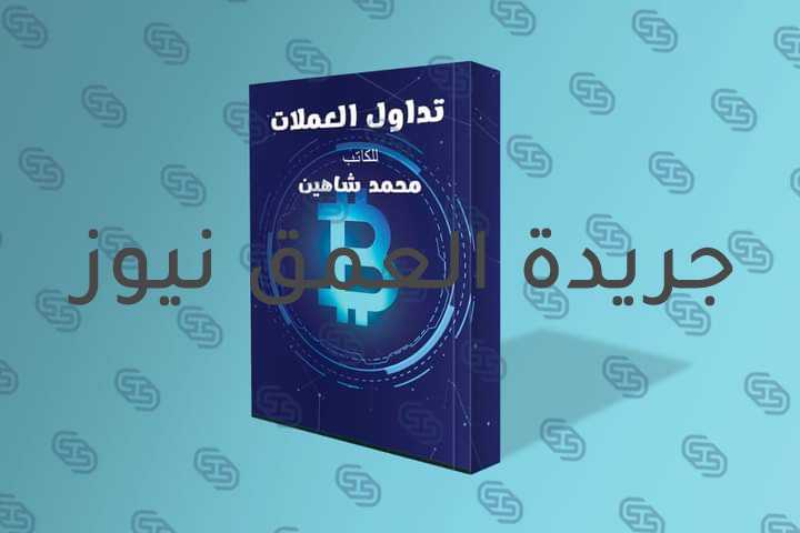 محمد شاهين يشارك في معرض الكتاب بـ "تداول العملات" كتب/ سامح علي يشارك الكاتب محمد شاهين في معرض القاهرة الدولي للكتاب في دورته الـ52 والذي انطلق يوم 30 يونيو وحتى 15 يوليو المقبل، بمركز مصر للمعارض الدولية بالتجمع الخامس، بأحدث إصداراته كتاب "تداول العملات". وقال محمد شاهين أن الكتاب يشرح كيف يتم تداول العملات الالكترونية ومنها البيتكوين، خاصة المبتدئين في عالم البيتكوين والعملات الرقمية أو أو من يرغب ببساطة في البقاء على إطلاع على تلك الصناعة. أضاف أن هذا الكتاب لا يشرح فقط المشكلات التقنية، بل يعطينا أيضًا موضوعات و صور أكبر حول سبب أهمية التحول إلى العملة الرقمي،. فإذا كنت حديث العهد بعالم البيتكوين و العملات الرقمية، فهذا هو الكتاب الذي يجب عليك قراءته أولاً قبل الخوض في أعماق التكنولوجيا وبدء الاستثمار. كما يشرح كيفية الاهتمام بتقنية اللامركزية، ورؤية الاحتمالات العديدة لكيفية قيام هذه التكنولوجيا بإحداث ثورة في طريقة عيشنا، وكيف يمكننا إدارة عالم أفضل.