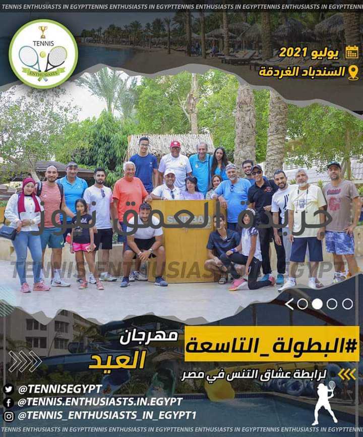 رابطة عشاق التنس تعود بقوة وتنظم بطولة ودية دولية بالغردقة كتب/ ماهر بدر بعد غياب فترة ليست قصيرة لأسباب وقف الأنشطة، عادت وتجمعت رابطة عشاق التنس وقامت بتنظيم بطولة ودية علي المستوي المحلي باحد فنادق الغردقة ولاقت قبولا ونجاحا مشرفا. نشأت رابطة عشاق التنس قبل دخول العالم في دوامة الكورونا والتي كان لها أثر كبير عالميا وانعكس بالطبع على أنشطة الرابطة فتوقفت المباريات واللقاءات والبطولات الودية واكتفت بالتواصل مع أعضاءها الأربعين او الخمسين عبر جروب الواتس آب وهو كل ما كانت تملكه الرابطة من وسائل تواصل اجتماعي. وبعد انحسار الوباء واتاحة الفرصة لممارسة الرياضة عادت رابطة عشاق التنس في مصر لانشطتها ولكن هذه المرة بقوة واستطاعت ان تجذب المئات من محبي وعشاق التنس في فترة قياسية للمشاركة في انشطتها المتنوعة. و أخيرا استطاعت الرابطة تنظيم البطولة الودية التاسعة (مهرجان العيد) بفندق السندباد بالغردقة بمشاركة ١٦ لاعب من جنسيات مختلفة فلقد حضر البطولة لاعبين من سوريا ولبنان والمانيا وفلسطين ، وحضر عدد كبير أيضا التشجيع من جنسيات أخرى. و شرفت هذه البطولة بحضور شخصيات تنسية كبيره من أبطال مصر القدامى ومن كبار مدربي مصر حاليا مثل كابتن شريف نصيف وكابتن رجب عيد . كما تعود أعضاء الرابطة من العقيد د. اسامه ابو العلا مؤسس رابطة عشاق التنس في مصر على أن يقوم بالإبداع والتجديد والابتكار في كل بطولة بهدف إسعاد الأعضاء و إضافة البهجة والمتعة للأجواء، وفي كل مرة ينجح في هذا بالفعل، وفي هذه البطولة نجح في اشراك جنسيات مختلفة للعب في البطولة ومن ناحية أخرى قدم هدايا تذكارية متميزه وجديدة ولم يقدم مثلها أحد من قبل في مصر ، فلقد قدم لجميع اللاعبين المشتركين استيكرات بأسماء اللاعبين أنفسهم تلصق على المضرب من الداخل لتمييز مضرب اللاعب عن غيره مع يافطة باسم اللاعب تثبت على شنطته وفوطة عرق باسم اللاعب أيضا وطاقية رأس قيمة جدا، هذا بخلاف الهدايا الثمينة للمراكز الأولى من ساعات وسماعات رأس وباور بانك بماركات شهيره. لقد استطاعت رابطة عشاق التنس في مصر أن تتوسع في صفحات التواصل الاجتماعي لها وتؤسس صفحات على تويتر @TENNISEGYPT وعلى انستجرام Tennis_enthusiasts_in_Egypt1 و ذلك لتلبية احتياجات أبطال الرابطة والتواصل معهم بشكل أكبر وأوسع. كما أبدعت رابطة عشاق التنس في مصر في تقديم كل جديد وحصري لتنس الرواد في مصر والذي لم يقدمه احد من قبل، بداية من التغطية الإعلامية المبهرة للبطولات الودية والتي وصلت إلى التغطية الإعلامية بواسطة طائرات الدرون ، والمسابقات المعلوماتية الدورية ، والاحتفال بأعياد ميلاد اللاعبين خلال البطولات الودية ، والهدايا التذكارية القيمة لجميع المشاركين في البطولة لتشجيع انتشار رياضة رياضة التنس ، كل هذا بخلاف القوة الضاربة للرابطة وهي فرق المتعاونين والمتطوعين للعمل معها دعما لمؤسس الرابطة وحبا لرياضة التنس ، فلديهم الآن فريق تنظيم محترف ومعه فريق دعاية واعلام وفريق تصميم احترافي متخصص وفريق تواصل على مواقع التواصل الإجتماعي.