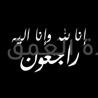 ائتلاف "احنا الشعب" ينعي ناجي الشهابي لوفاة شقيقته، و نائب محافظ الجيزة لوفاة عمته