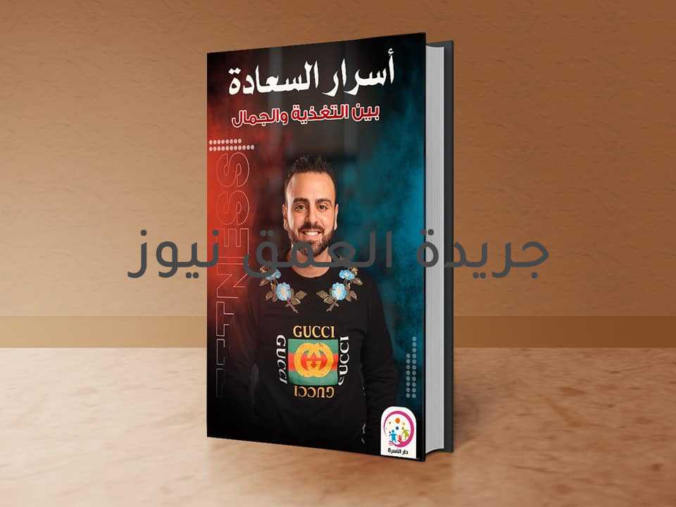 الكاتب محمد غيث يطرح أحدث مؤلفاته "أسرار السعادة بين التغذية والجمال" كتب:محمد الحاوى قال الكاتب محمد غيث، إن التغذية السليمة قادرة على مواجهة المشاكل التى تتعرض لها أغلب السيدات، خاصة في ظل موجة الحر الشديدة التى نتعرض لها مؤخرا. وأضاف محمد غيث، ضمن أحدث كتبه "أسرار السعادة بين التغذية والجمال" أن الأبحاث العلمية الحديثة التى أجريت على البشرة أكدت بما لا يدع مجالا للشك أن التغذية السليمة وتعويض الجسم بالبروتين والفيتامينات القيمة قادرة على مواجهة كل المشاكل التى تواجه البشرة الدهنية أو الجافة للسيدات والرجال. وأعتمد محمد غيث فى كتابه "أسرار السعادة بين التغذية والجمال" على عدد من الأبحاث العلمية الأمريكية والروسية التى أجريت على أنواع البشرة من أجل تصحيح بعض المفاهيم الخاطئة لدى بعض السيدات. ويضم الكتاب بعض التقارير الطبية نقلا عن التجارب السريرية التى أجريت لبعض الحالات المرضية. الكتاب يضم 5 فصول، وكتب المقدمة العلمية للكتاب د . أمجد عكاشة المتخصص فى علاج التغذية بجامعة عين شمس.