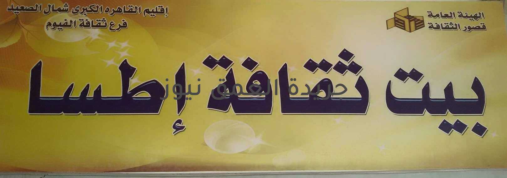 الأدباء والمثقفين يستنكرون تأجيل اليوبيل الفضى لنادى أدب اطسا الفيوم - وليد محجوب استياء عام بين أدباء ومثقفى اطسا والفيوم بسبب تأجيل الاحتفال بمرور 25 سنة على تأسيس النادى، اليوبيل الفضى لنادى أدب بيت ثقافة اطسا والذى كان مقرر إقامة مساء اليوم وكما اوضح القاص والروائى عيد كامل الرئيس الاسبق للنادى أدب اطسا انه تم ارسال جواب بفعليات الاحتفالية لمسئولى الثقافة فى الفيوم منذ اكثر من شهر ولم يأتى الرد إلى الآن، وعندما سأل الاستاذة سحر الجمال رئيس قسم الثقافة العامة بالفيوم قالت لم يأتى رد من الأقليم الثقافى للقاهرة الكبرى وشمال الصعيد التابع له فرع ثقافة الفيوم، وتابع عيد كامل مع الاستاذة تهانى ابوجليل مسئولة بأقليم القاهرة الكبرى وشمال الصعيد الثقافى وكان الرد بأنه لم يرد إليهم أى خطابات أو مكاتبات تخص هذا الشأن ولذلك نطالب الاستاذة سماح دياب مدير عام فرع الفيوم الثقافى بمحاسبة المتسبب فى هذا الخطأ من موظفى ثقافة الفيوم، وكان من بين الذين استنكروا هذا الموضوع الأدباء : الأديب والصحفى عصام الزهيرى والشاعر حاتم حواس والشاعر هانى مفتاح الجازوى رئيس النادى والشاعر والصحفى وليد محجوب