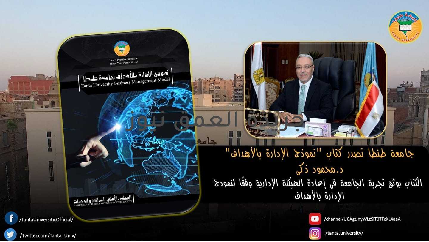 دعم الاقتصاد المستدام المبني علي المعرفة كتب/ياسر صحصاح أعلن الدكتور محمود ذكي رئيس جامعة طنطا عن إصدار الجامعة كتاب بعنوان "نموذج الإدارة بالأهداف بجامعة طنطا" يوثق تجربة الجامعة فى إعادة الهيكلة الإدارية والمالية لمنظومة المراكز والوحدات والحسابات الخاصة وفقًا لنموذج الإدارة بالأهداف. أوضح رئيس الجامعة أن الكتاب يوثق تجربة الجامعة فى إعادة الهيكلة الإدارية وفقًا لنمودج الإدارة بالأهداف مع بدء تطبيق الشمول المالى بالجامعة من أول يوليو الجارى لتطوير الأداء المؤسسى ، حيث ان الإدارة بالاهداف تدعم الاقتصاد المستدام المبني علي المعرفة