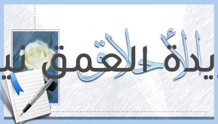 الأخلاق كتبت/رواء العبسي بقلوب مليئة بالحب ،يتحدث إليكم قلمي بحروف من ذهب ، معبرة عن مدى أهمية الحديث عن قيم مجتمعنا المصري .وأهم قيم مجتمعنا هي "الأخلاق" فهي مادامت رمز ومقياس من رموز مجتمعنا التي تمسك بها على مدار آلاف السنين . الأخلاق الكريمة في حياتنا هي الصفات الحسنة والدرجة الفضيلة وهي تدل على مدى قرب كل منا على طاعة الله وحسن التصرف مع الآخرين والابتعاد عن إذائهم بالقول أو الفعل وتظهر هذه الأخلاق في حياتنا في صور مختلفة منها "العدل ، احترام الكبير ، الأمر بالمعروف والنهي عن المنكر ، طاعة الوالدين، التعاون وحب الخير للآخرين ، اتباع الصدق ، الصبر في الابتلاء ، وغيرها من الأخلاق الكريمة في حياتنا " وهناك غرضين من وجودها في حياتنا اما كانت غاية الإنسان وهدفه فما هو هدف الإنسان وما هو هدفه ؟؟ وهنا تظهر نتيجة الأخلاق الكريمة على الإنسان ومجتمعه من تطور وازدهار ورقي في تصرفاته وردود أفعاله ،أما مقصد الإنسان فهو دائما ما يكون إرضاء وجه الله عز وجل وحينها يصبح ثبات الشخص على مكارم أخلاقه دائما لأن مقصده دائما لا يتغير . مجتمعنا في حاجة إلى وجود هذه القيم بيننا وتطبيقها في حياتنا فإذا انتشرت بيننا هذه القيم توجه الإنسان إلى كل خير في دربه ، استطاع كل منا تقبل الآخر واحترام آرائه ،ساعد كل منا الآخر للوصول إلى أهدافه دون الشعور بفضل منا على الآخر وتقبل فكرة أن كل هذا خلق كريم اعتدنا عليه كما كان رسول الله صلى الله عليه وسلم فقد قال فيه "الله عز وجل"(إنك لعلى خلق عظيم) وليس أفضال بيننا ، يسود السلام بين المجتمع وهذا مابعث من أأجله رسول الله كما قال عليه الصلاة والسلام:"إنما بعثت لأتمم مكارم الأخلاق. لنا أن نتخيل إن لم تكن موجودة هذه الأخلاق الكريمة بيننا ؟ كيف نشعر بالآمان ونحن نعلم أن هناك من لم يتحكم فيه ضميره وهناك من يكذب ويرشي؟ كيف يعم السلام وهناك من يسب ويهين غيره وهناك من لا يتمنى الخير لغيره ؟ كيف نتقدم وكل مننا لا يعاون غيره ولا يساعده على الإنجاز؟وضح لنا أن حين اختفاء هذه القيم ينهار مجتمعنا أمام أعيننا ،حتى راحتنا النفسية تفنى ونحن نحمل الحقد والحسد لبعضنا البعض ،تفنى ونحن لا نجد من يعيننا على حياتنا، تفنى ونحن في سباق لا راحة منه وكأن تحولت الحياة لمعركة تشدد كلما رحلت قيمنا عننا. كيف يمكننا اكتساب هذه الأخلاق ؟سؤال يطرح ذاته في عقولنا الآن ولتكن الإجابة .... على كل مننا جهاد ذاته ووسواسه للوصول لمرحلة التراضي مع الذات وتقبل المجتمع والتحلي بقيمه ...على كل مننا اختيار قدوته التي تقود أخلاق دائما إلى مكارمها ...علينا أيضا الاستعانة بمبادئ كتاب الله والالتزام بها حتى حين ...ولا يمكننا تجاهل الدور العظيم الواجب على الأسرة في زرع الأخلاق الكريمة منذ المهد في أطفالنا . نتمنى من الله أن يكون مقالنا قد أفادكم ، نسأل الله أن يمنح مجتمعنا السلام ويحلي أخلاقنا بمكارمها .