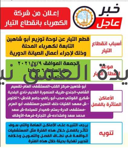 انقطاع الكهرباء بالمحلة الكبرى غدا كتب-ياسر صحصاح أعلنت اليوم شركة الكهرباء عن انقطاع التيار الكهربائي غدا الجمعة الموافق 9-7-2021م من السادسة صباحا الى التاسعة صباح نفس اليوم عن لوحة توزيع ابو شاهين التابعة لكهرباء مركز ومدينة المحلة الكبري بمحافظة الغربية ، وذلك بسبب أعمال الصيانة الدورية. وحسب بيان شركة الكهرباء فإن المناطق المتأثرة بفصل التيار الكهربائي هي : ابوشاهين،مركز القلب،المستشفى العام ،تقسيم الشامي ، الجندي، طريق المنصورة القديم،نادي البلدية،شكري القوتلي، محب،ابو راضي، جامع قادش، 6اكتوبر، ش معهد الفتيات، خلف النسيج،مستشفى ابو العزم ، مستشفى الدرة ، رستم ، كميدار للسياحة، ش سعد محمد سعد وامتداده، ش التجارة ، فرهة،الاوقاف. ومن ناحيتها نوهت الشركة بضرورة التنبيه على الأماكن العامة التي سوف تتأثر بفصل التيار الكهربائي خلال هذه الفترة مثل المستشفيات الواقعة في نطاق الفصل والتموين وخلافه ، لتدبير تغذية بديلة خلال فترة انقطاع الكهرباء.