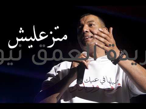 متزعليش شعر رائع كلمات هشام الجخ 