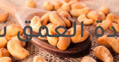 دراسة: تناول الكاجو يساعد على تحسين صحة القلب