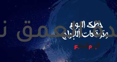 حظك اليوم وتوقعات الأبراج الأحد 22/8/2021 على الصعيد المهنى والعاطفى والصحى