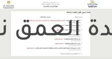 انطلاق موقع التنسيق للمرحلة الأولى للجامعات وإتاحة تسجيل الرغبات