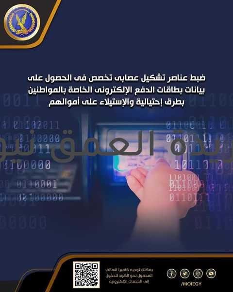الداخلية تنجح في ضبط تشكيل عصابي تخصص في الحصول على بيانات بطاقة الدفع الألكتروني