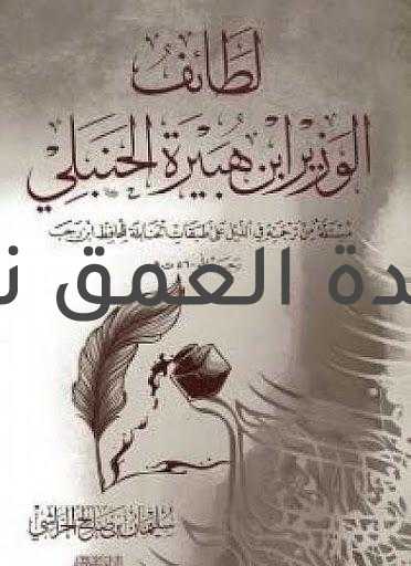 قصة القاضي ابن هبيرة من أعظم قصص تاريخنا الإسلامي